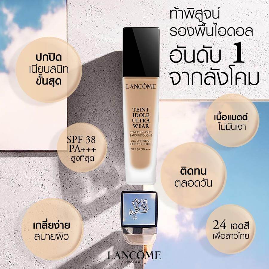 Lancome Teint Idole Ultra Wear  รองพื้นสุดฮิตอันดับ 1 จากลังโคม  1. ปิกปิดเนียนสนิทขั้นสุด  2.เกลี่ยง่ายสบายผิว  3.เนื้อแมตต์ไม่มันเงา  4.ติดทนตลอดทั้งวัน  5.กันแดดด้วย SPF 38 PA+++  