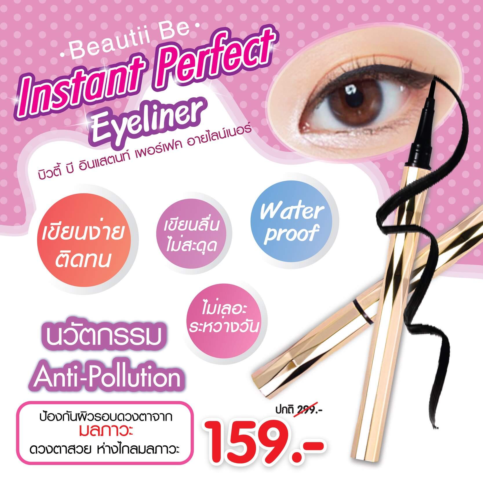 Beautii Be Instant Perfect Eyeliner 1.2 g.  ผลิตภัณฑ์ตกเเต่งดวงตา อายไลนเนอร์สีดำสนิท ด้วยเทคโนโลยี Anti-Pollution with Natural Bio Film ช่วยเคลือบผิวรอบดวงตา กันน้ำ กันเหงื่อ ไม่หลุดลอก ไม่เลอะ ไม่เป็นแพนด้าระหว่างวัน   พร้อมสารบำรุง Ac Tourmaline Extract ที่ช่วยดูซับความมัน ทำให้ติดทนนาน พร้อมฟื้นบำรุงผิวเปลือกตาและขนตาด้วย Hydrosal Salsilk Keratin ปกป้องอนุมูลอิสระ และคืนความนุ่ม ชุ่มชื้นให้แก่ผิว และขนตา