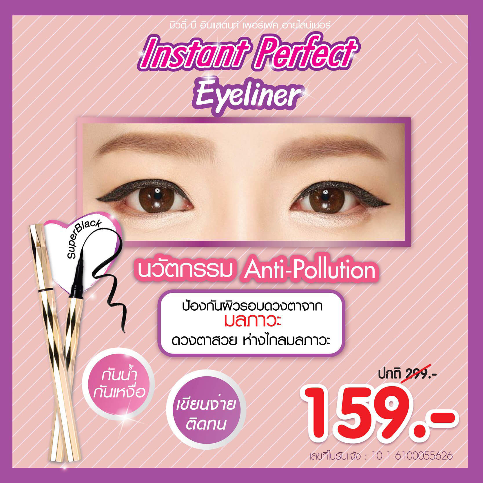 Beautii Be Instant Perfect Eyeliner 1.2 g.  - กันน้ำ กันเหงื่อ  - ติดนนาน  - เขียนง่าย  - สีดำสนิท Super Black
