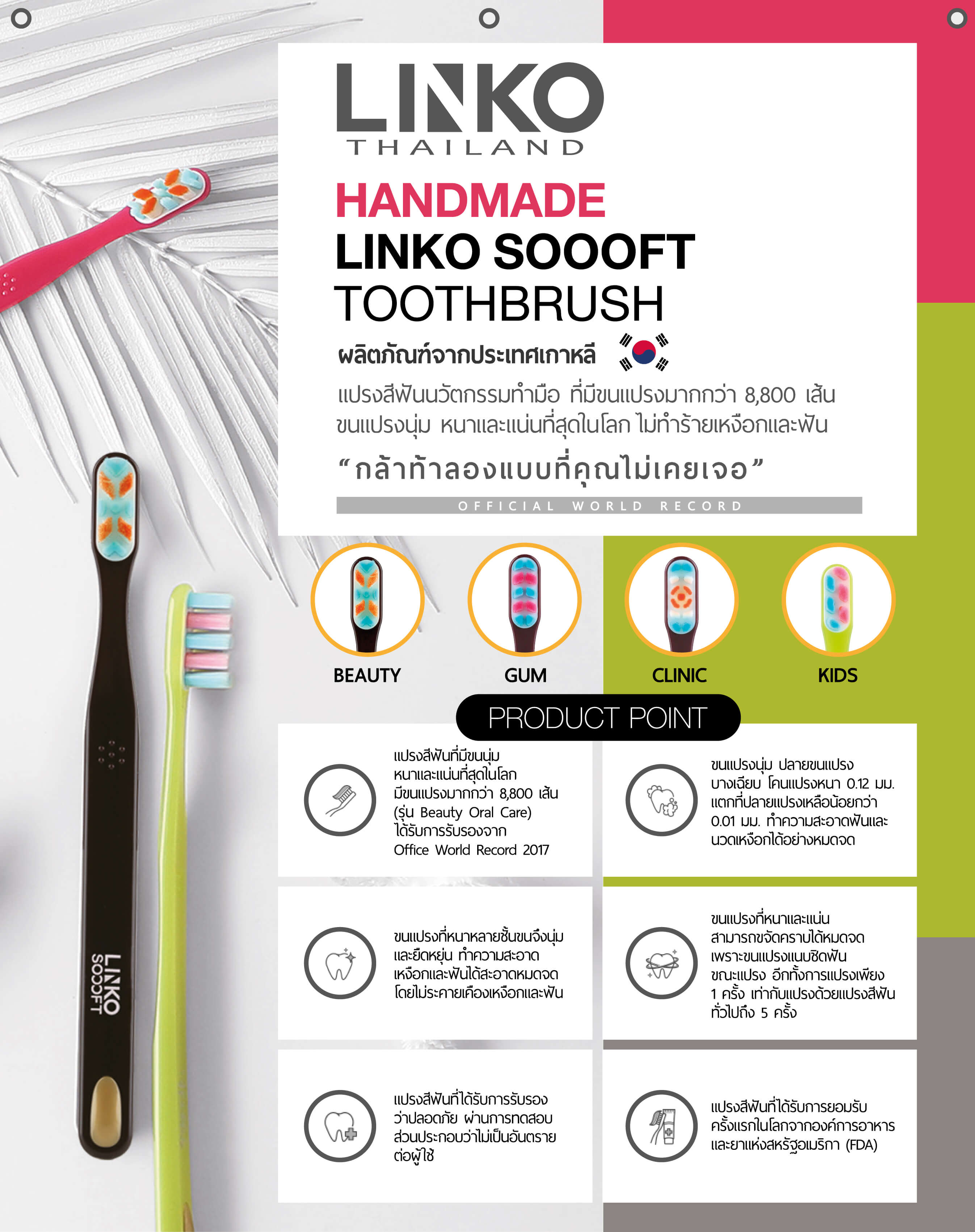 Linko Soooft แบรนด์จากประเทศเกาหลีแปรงสีฟันนวัตกรรมทำมือ ที่มีขนแปรงมากกว่า 8,800 เส้นขนแปรงนุ่ม หนาและแน่นที่สุดในโลก ไม่ทำร้ายเหงือกและฟัน ”กล้าท้าลองแบบที่คุณไม่เคยเจอ“ เท่ากับแปรงด้วยแปรงสีฟันทั่วไป 5 ครั้ง   แปรงสีฟันที่ได้รับการยอมรับครั้งแรกของโลกจากองค์การอาหารและยาจากสหรัฐอเมริกา  (FDA) 