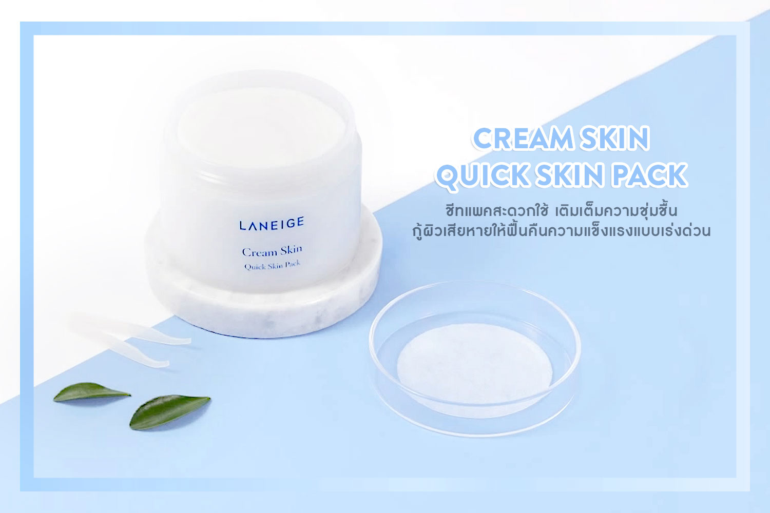 Laneige Cream Skin Quick Skin Pack 100 Pads 140 ml สกินแพ็คที่ให้การบำรุงผิวหน้าได้สะดวกยิ่งขึ้น กู้ผิวเสียแบบเร่งด่วน ชุ่มชื้น แข็งแรง สุขภาพดีทันใจ