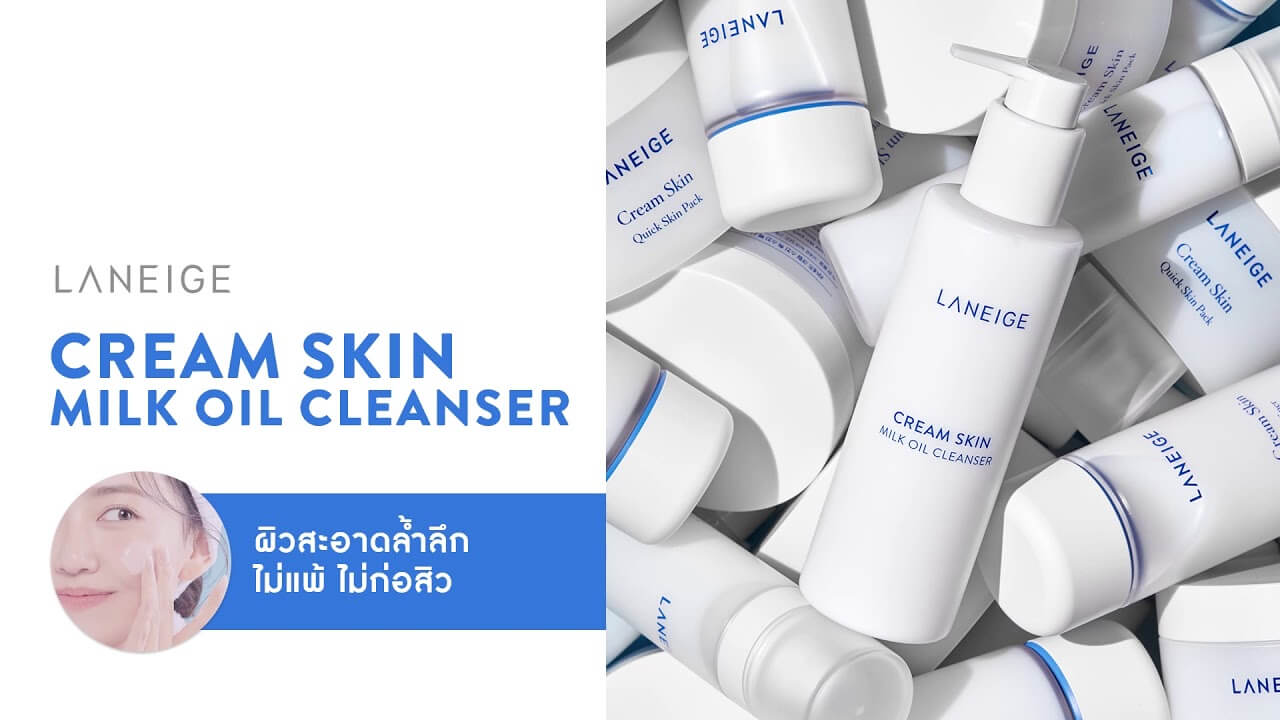 Laneige Cream Skin Milk Oil Cleanser 200 ml คลีนเซอร์ที่ผสานน้ำมันและน้ำนม ทำความสะอาดเมคอัพและขจัดเซลล์ผิวอย่างอ่อนโยน 