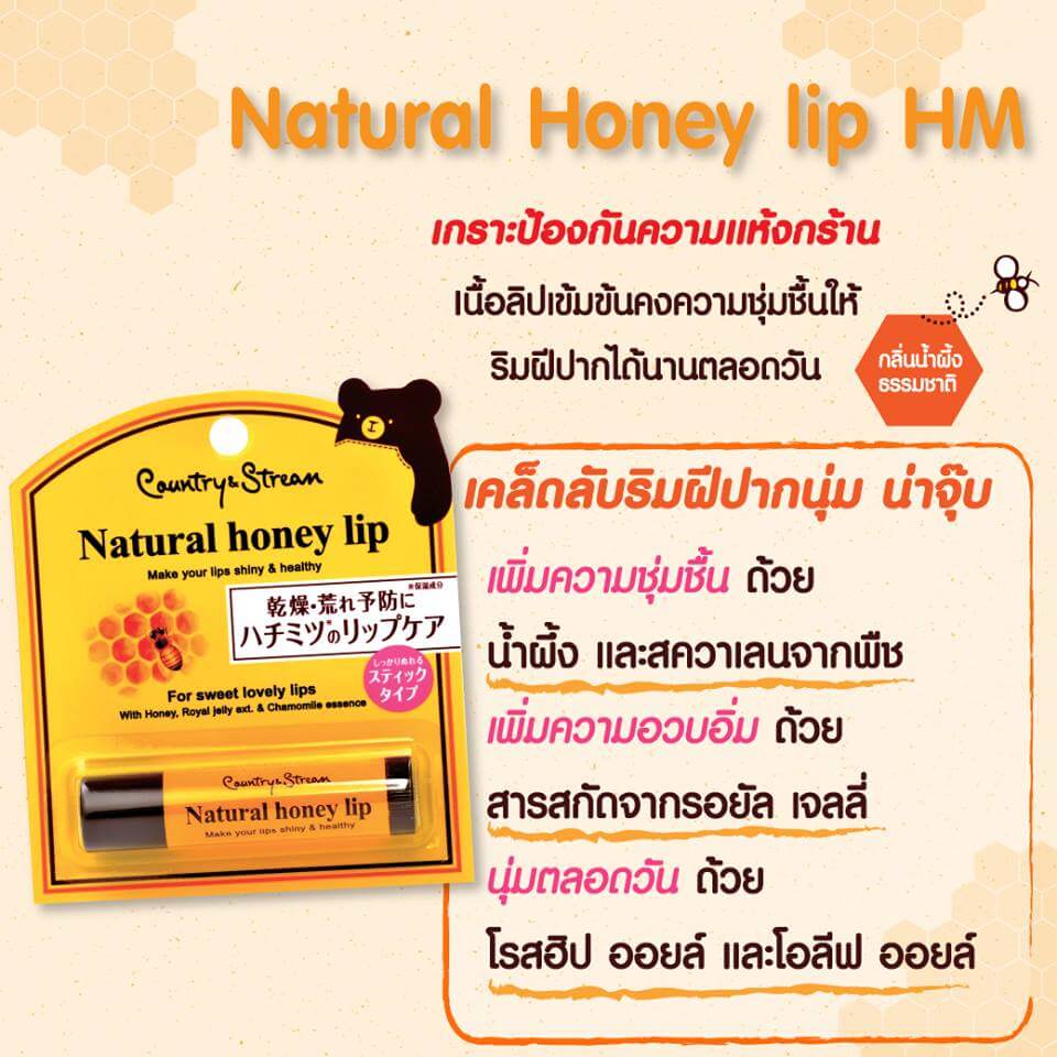 Country&Stream Natural Honey Lip HM 4.5 g ลิปแท่งบำรุงริมฝีปากด้วยคุณค่าจากน้ำผึ้ง และรอยัลเจลลี่ ริมฝีปากนุ่ม สุขภาพดีด้วยมอยเจอร์ไรเซอร์เข้มข้นจากน้ำผึ้ง เนื้อชุ่มชื่น แต่บางเบาไม่เหนียวเหนอะหนะ  ใช้ทาริมฝีปากก่อนลงสีลิปสติก เพื่อความติดทนนานมากยิ่งขึ้น หอมกลิ่นน้ำผึ้งจากธรรมชาติ
