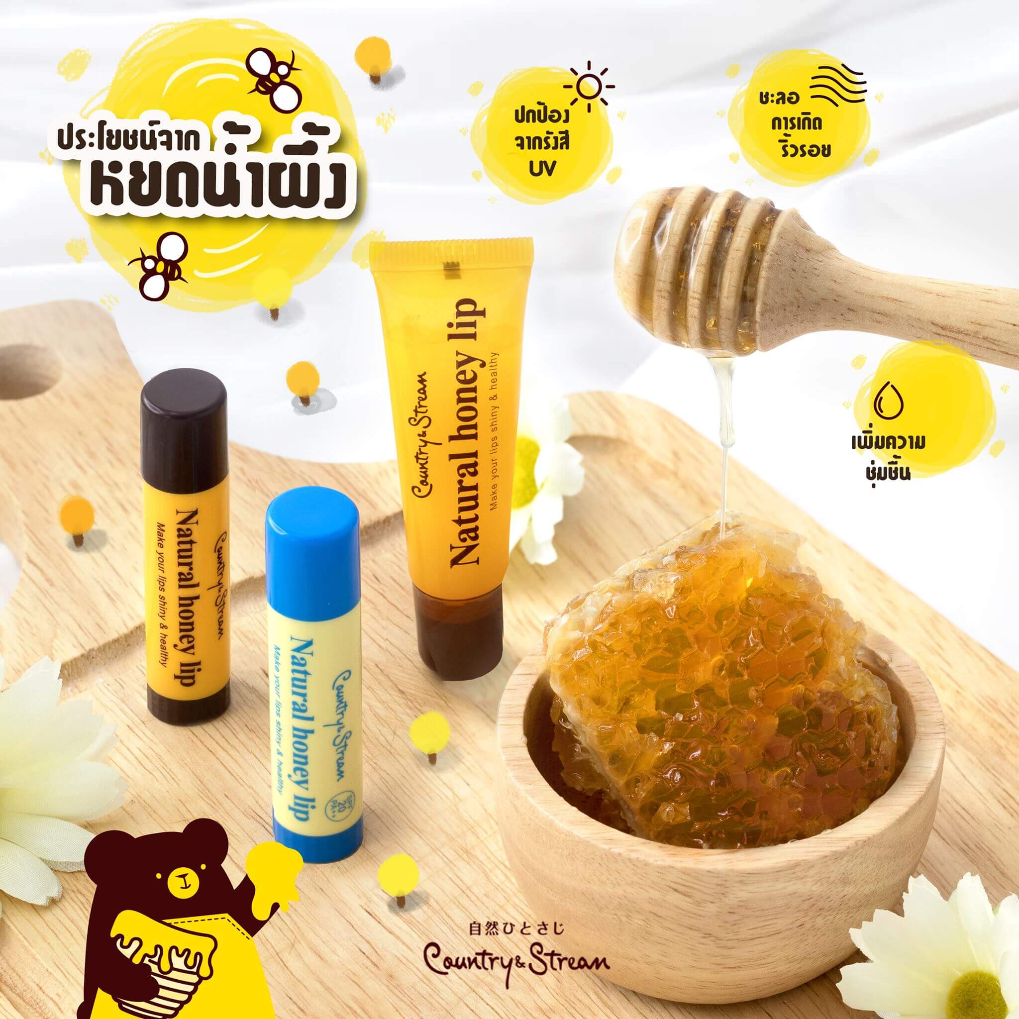 Country&Stream Natural Honey Lip HM 4.5 g ลิปแท่งบำรุงริมฝีปากด้วยคุณค่าจากน้ำผึ้ง และรอยัลเจลลี่ ริมฝีปากนุ่ม สุขภาพดีด้วยมอยเจอร์ไรเซอร์เข้มข้นจากน้ำผึ้ง เนื้อชุ่มชื่น แต่บางเบาไม่เหนียวเหนอะหนะ  ใช้ทาริมฝีปากก่อนลงสีลิปสติก เพื่อความติดทนนานมากยิ่งขึ้น หอมกลิ่นน้ำผึ้งจากธรรมชาติ