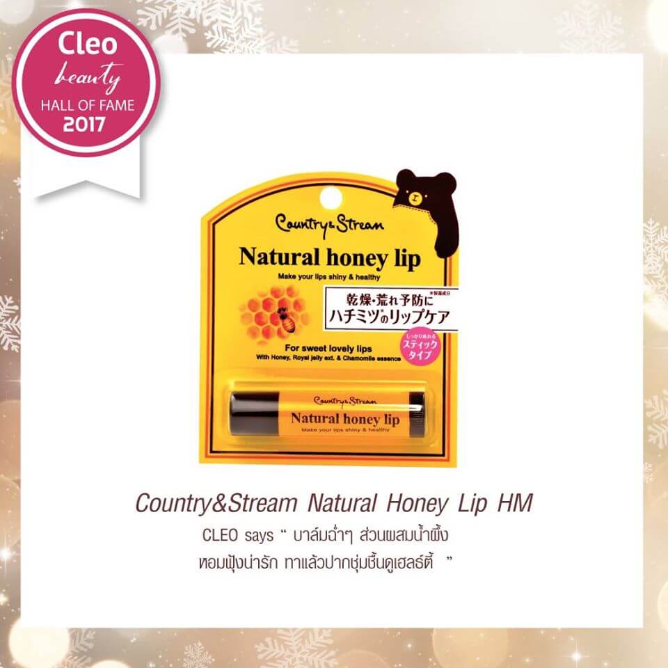 Country&Stream Natural Honey Lip HM 4.5 g แบรนด์ดังจากญี่ปุ่น ที่ใช้ส่วนผสมจากน้ำผึ้งแท้ ที่เด่นในการให้ความชุ่มชื้น ลดริ้วรอย ผสานแผลที่ปากได้เป็นอย่างดี ได้รับรางวัล Cleo Beauty Hall Of Fame ปี 2017