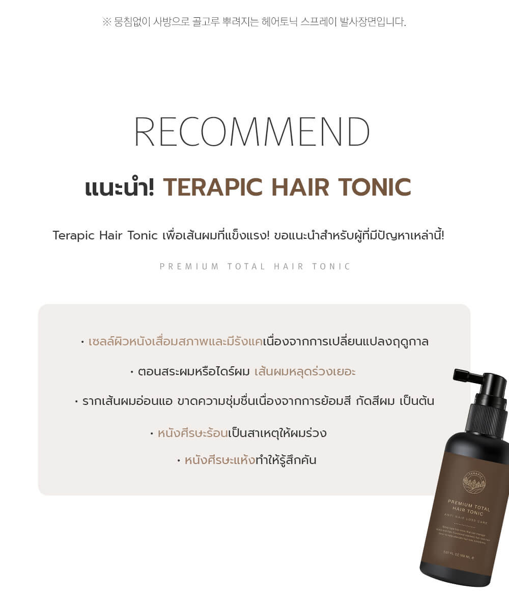 TERAPIC Premium Total Hair Tonic 150 ml.,สเปรย์ลดผมร่วง แก้ปัญหาผมบางจากเกาหลี,TERAPIC Premium Total Hair Tonic เซรั่มลดผมร่วงจากเกาหลี,TERAPIC Premium Total Hair Tonic ซื้อที่ไหน,TERAPIC Premium Total Hair Tonic ราคา,TERAPIC Premium Total Hair Tonic ดีไหม,