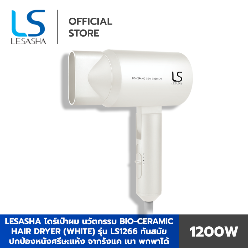 Lesasha Bio-Ceramic Hair Dryer #White 1200W รุ่น LS1266 ไดร์เป่าผม นวัตกรรมใหม่ ทันสมัย แห้งไวไม่ทำร้ายเส้นผม เบา พกพาได้