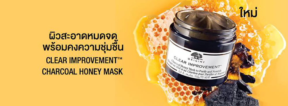 Origins Clear Improvement Charcoal Honey Mask To Purify & Nourish 75 ml มาสก์ดีท็อกซ์ล้างรูขุมขนพร้อมบำรุงผิวชุ่มชื้นจากน้ำผึ้ง ให้ผิวเด้ง สะอาดใส ลดการเกิดสิว