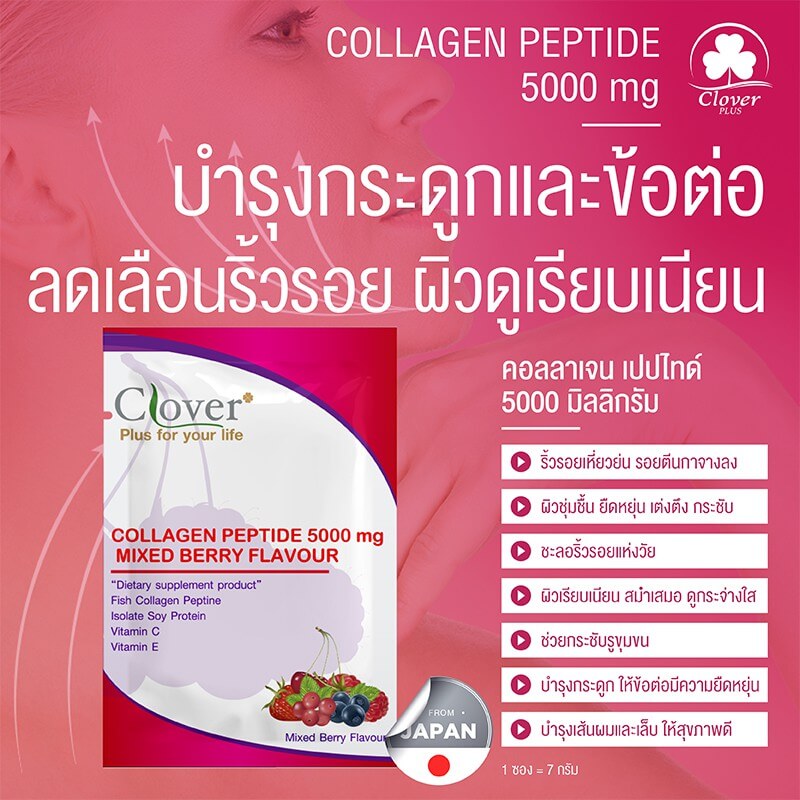 Clover Plus,Clover Plus อาหารเสริม, Clover Plus Collagen Peptide 5,000mg Mixed berry Flavour ,cloverplus , อาหารเสริม , คอลลาเจน ,คอลลาเจน บำรุงกระดูก,อาหารเสริมบำรุงผิว , collagen