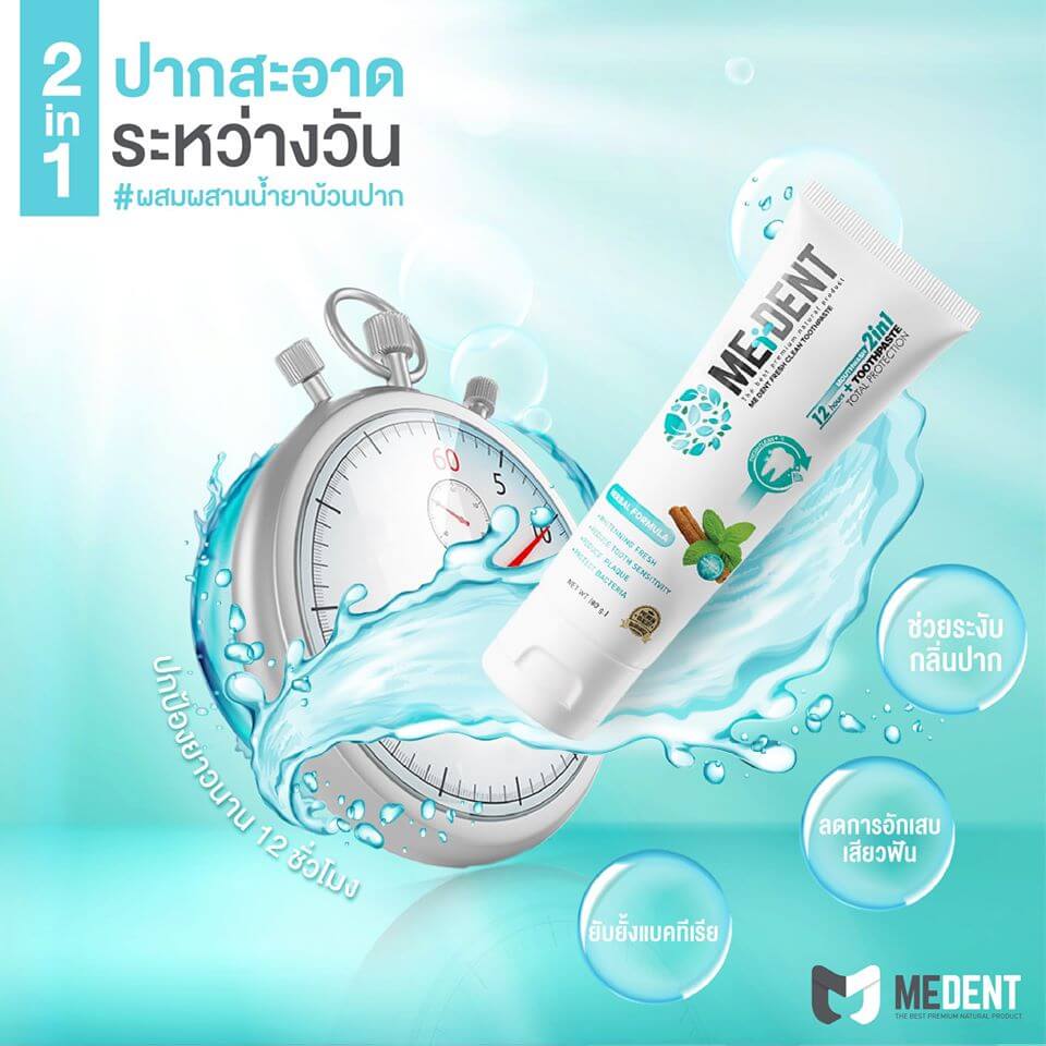 Medent,Medent Fresh Clean Toothpaste 35g,Medent Fresh Clean Toothpaste,รีวิว Medent Fresh Clean Toothpaste,Medent Fresh Clean Toothpaste ราคา,ยาสีฟันสมุนไพรผสานน้ำยาบ้วนปาก,