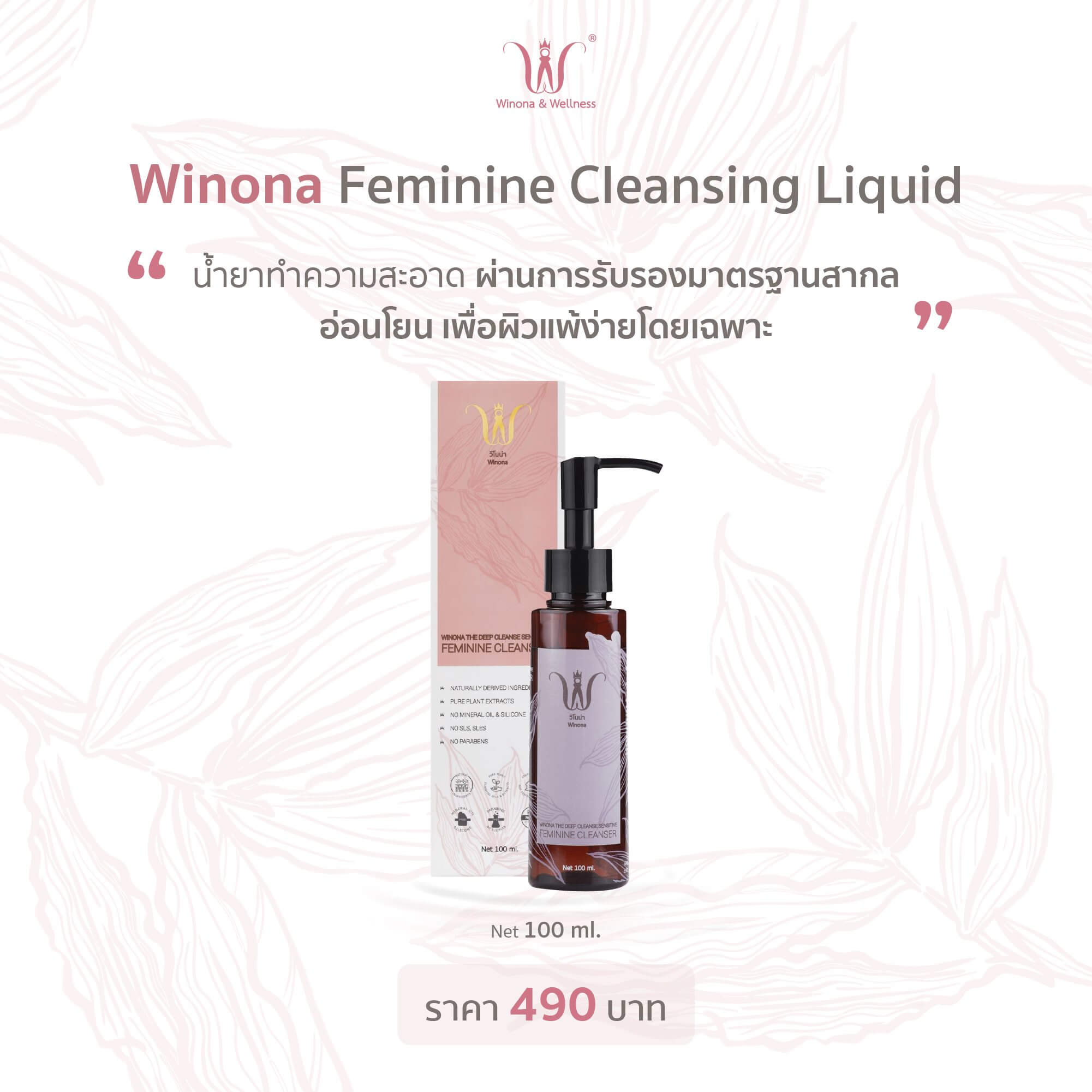 WINONA , WINONA Sensitive Feminine Cleanser , Sensitive Feminine , น้ำยาล้างจุดซ่อนเร้น  , น้ำยาล้างจุดซ่อนเร้น  WINONA