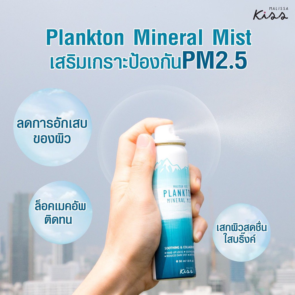 Malissa Kiss Plankton Mineral Spray 50 ml  ลดเลือนรอยดำ ทำให้ผิวสุขภาพดี แลดูกระจ่างใส ลดการระคายเคือง ช่วยทำให้เมคอัพติดทนนานตลอดวัน ปกป้องผิวหน้าจากมลภาวะ ฝุ่น ควัน