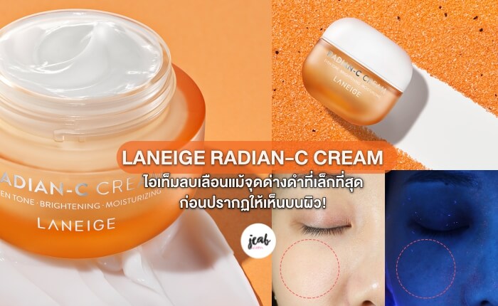 Laneige , Radian-C Cream , Laneige Radian-C Cream , จุดด่างดำ , กระจ่างใส , มอสเจอร์ไรเซอร์บำรุงผิวหน้า , 