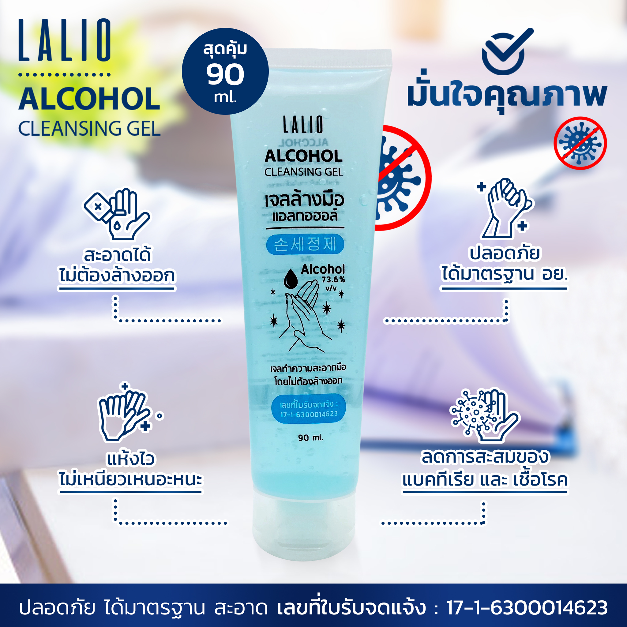 Lalio,Lalio Alcohol Cleansing Gel 90ml ,ลาลิโอ ,ลาลิโอ แอลกอฮอล์ คลีนซิ่ง เจล ,เจลล้างมือแอลกอฮอล์, เจลล้างมือพกพา,เจลล้างมือยี่ห้อไหนดี