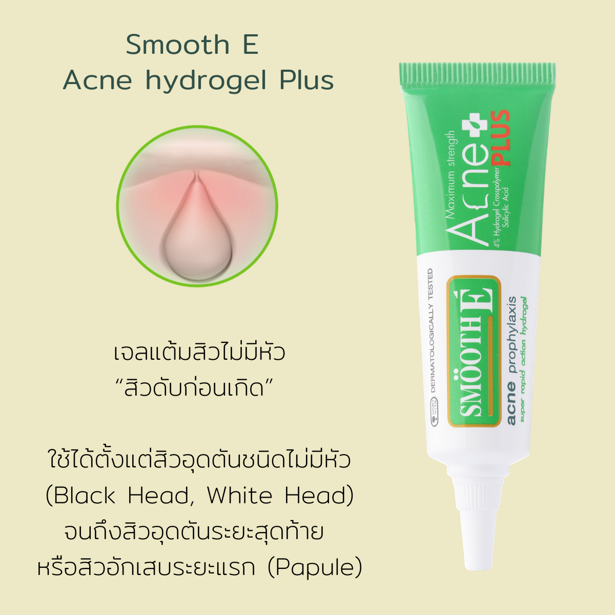 smooth e acne hydrogel Plus review, smooth e acne hydrogel Plus สิวอุดตัน,smooth e acne hydrogel Plus 10g ราคา,smooth e acne hydrogel Plus ราคา,smooth e acne hydrogel Plus รีวิว ,smooth e acne hydrogel Plus สรรพคุณ,SMOOTH-E,Acne Hydrogel Plus 10g เจลแต้มสิว,SMOOTH-E Acne Hydrogel Plus 10g,สมูทอี เจลแต้มสิว,สมูทอี แอคเน่ ไฮโดรเจล พลัส,สมูทอี แอคเน่ ราคา,