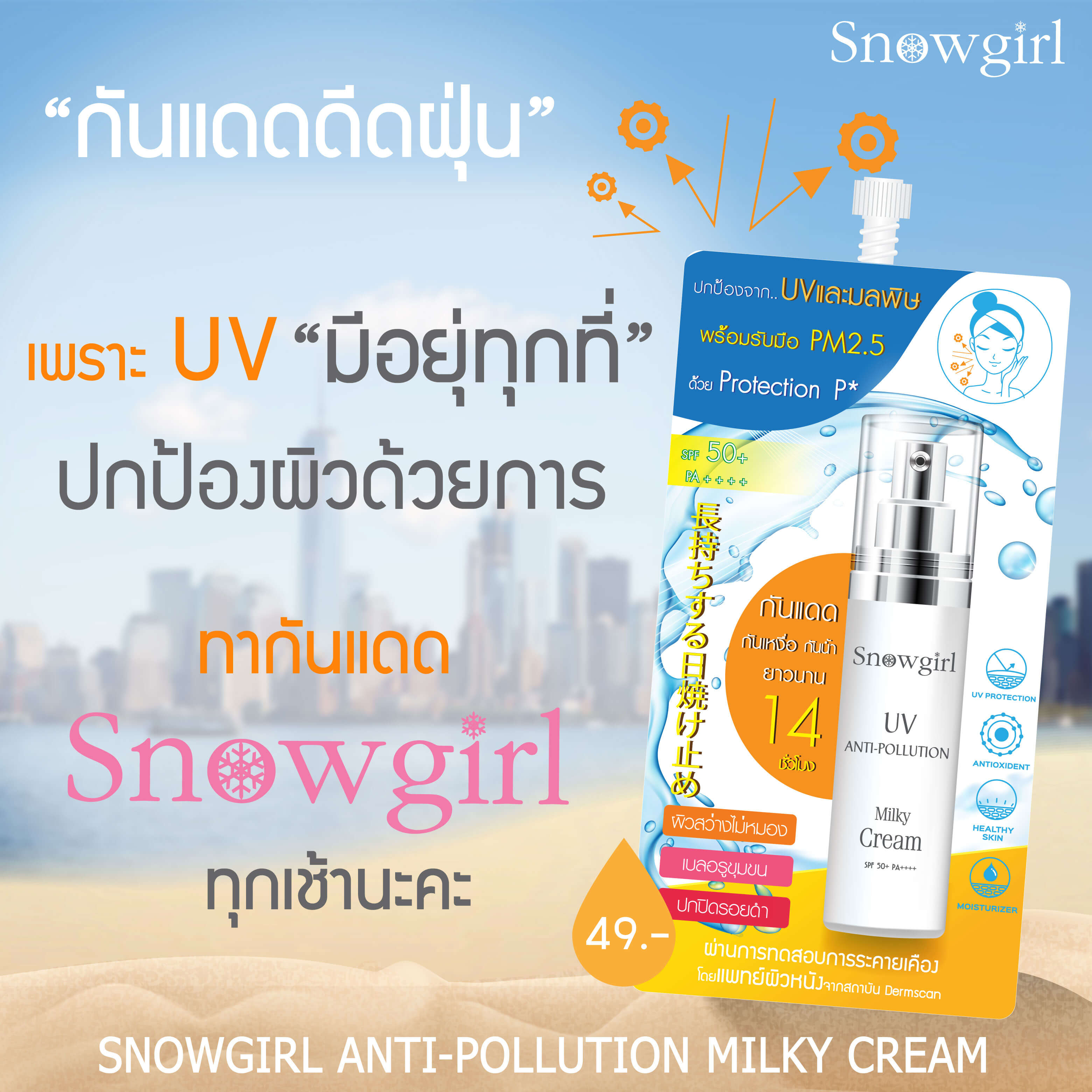 Snowgirl , Anti-Pollution Milky Cream , Snowgirl Anti-Pollution Milky Cream ,  ครีมกันแดด , Snowgirl ครีมกันแดด , ครีมกันแดดเนื้อน้ำนม