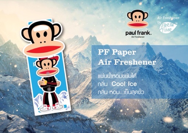Paul Frank Air Freshener แผ่นน้ำหอมปรับอากาศ #กลิ่นคูลไอซ์  ให้ความหอมสดชื่นยาวนาน 45 วัน กลิ่นไม่ฉุนจนเกินไป ช่วยกลบกลิ่นอันไม่พึงประสงค์  สินค้าลิขสิทธิ์แท้จากอเมริกา สีสันสดใส รูปแบบสวยงาม กระทัดรัด ดูเก๋ เท่ห์ ทันสมัย สินค้ามีสายแขวนสามารถแขวนได้ทุกที่ที่ต้องการ
