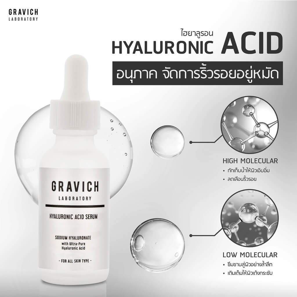 Gravich , Gravich Hyaluronic Acid Serum , Gravich Hyaluronic Acid Serum  ,  เซรั่มไฮยาลูรอน ,  เซรั่มไฮยาลูรอน Gravich 