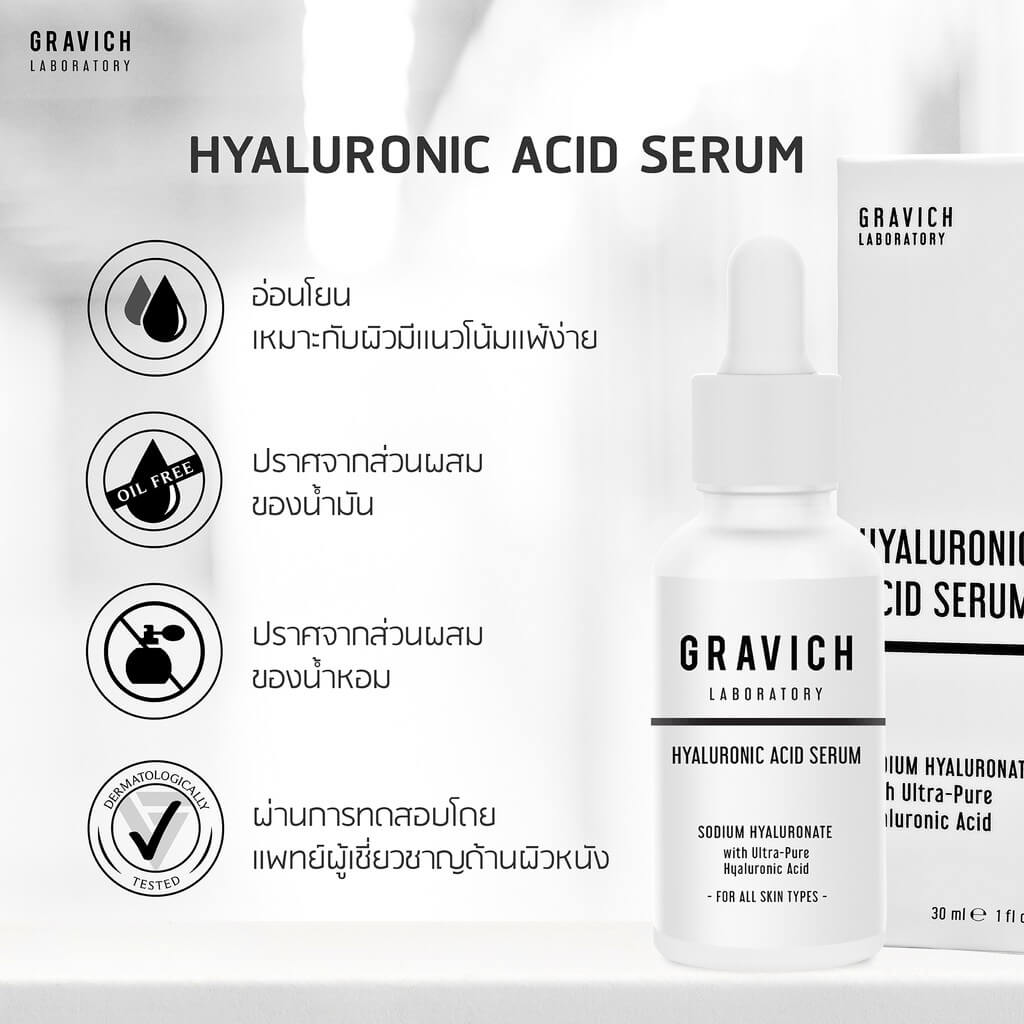 Gravich Hyaluronic Acid Serum เซรั่มไฮยาลูรอน