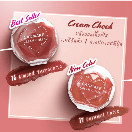 ซื้อ 1 ชิ้น ฟรี 1 ชิ้น !! Cream Cheek #14 free! Cream Cheek #16 บรัชออนเนื้อครีมใช้ง่ายเพียงแค่ใช้นิ้วเกลี่ย เนื้อแห้งไวไม่เป็นคราบระหว่างวัน