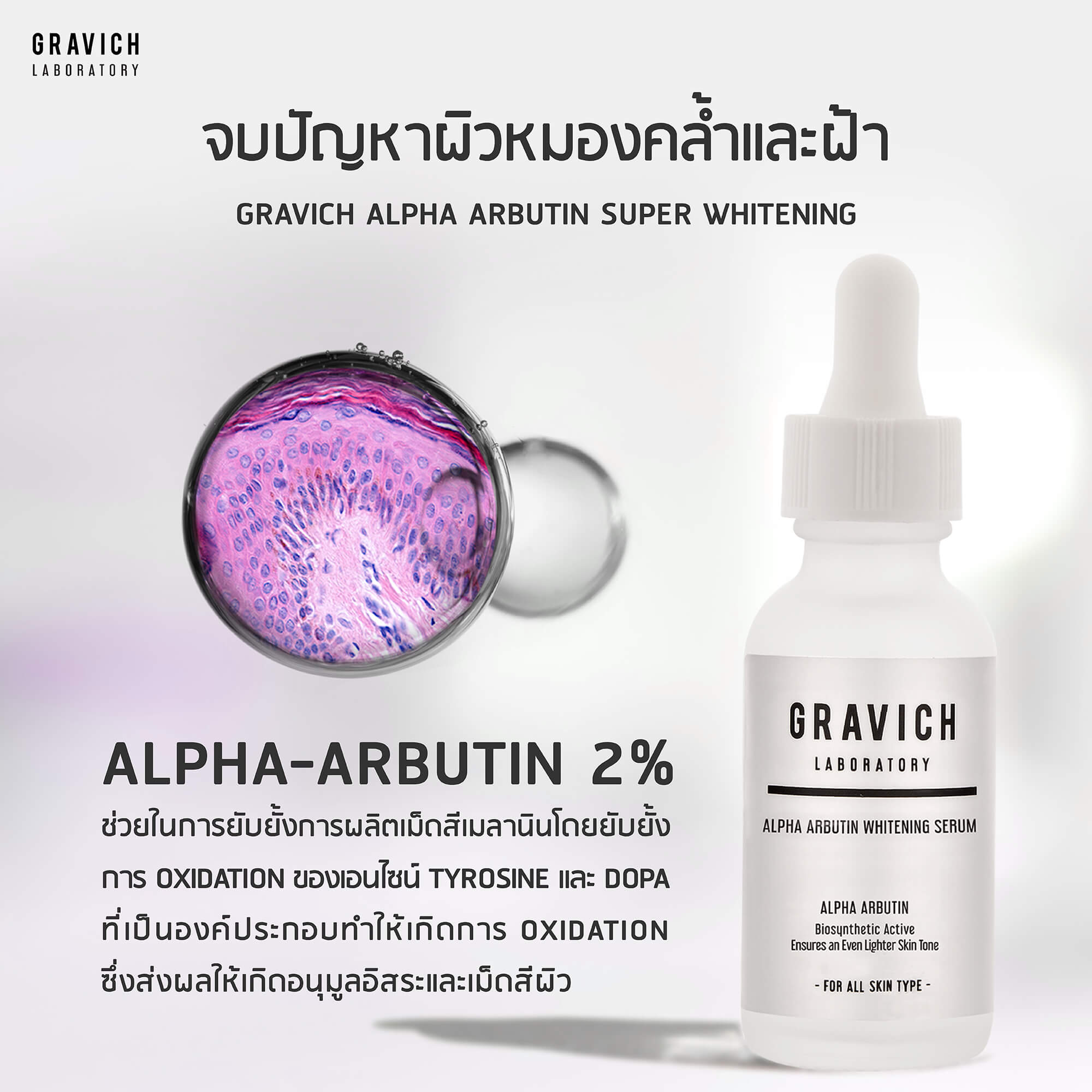  Gravich Alpha Arbutin whitening Serum , Gravich เซรั่ม