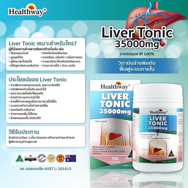 รีวิวHealthway Liver Tonic,อาหารเสริมบำรุงตับ ,วิธีรับประทาน Healthway Liver Tonic,Healthway Liver Tonic เหมาะกับใคร