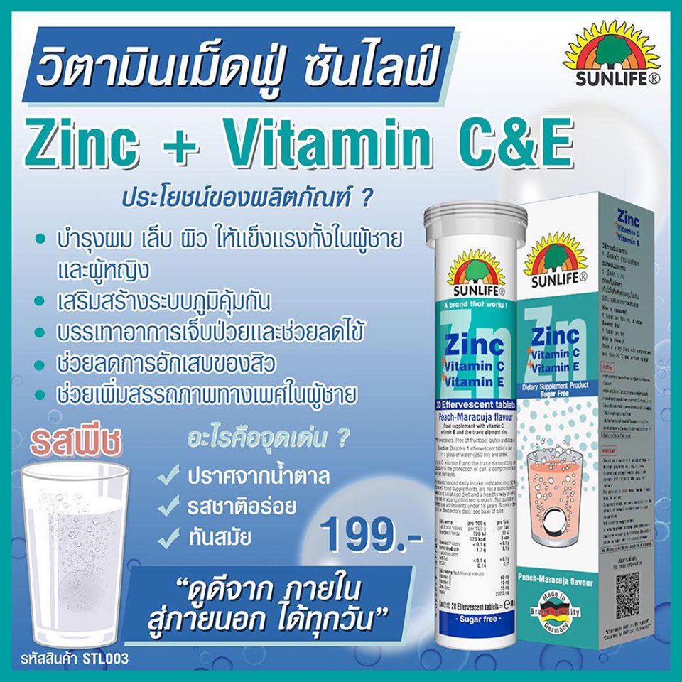 Sunlife, Sunlife รีวิว, Sunlife ราคา, Sunlife Vitamin, Sunlife Zinc + Vitamin C & E, Sunlife Zinc + Vitamin C & E รีวิว, SunlifeZinc + Vitamin C & E ราคา, วิตามิน,  วิตามินเม็ดฟู่, วิตามิน C, วิตามิน E, Zinc, ซิงค์