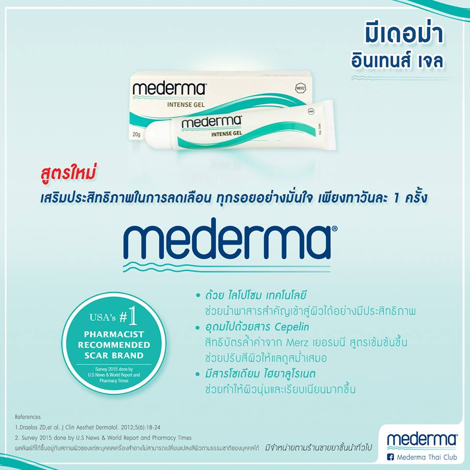 Mederma,มีเดอม่า,Mederma Intense Gel 10g ,มีเดอม่า อินเทนส์ เจล ,ลดรอยแผลเป็น, ลดรอยดำ, ลดรอยสิว,วิธีใช้ Mederma Intense Gel