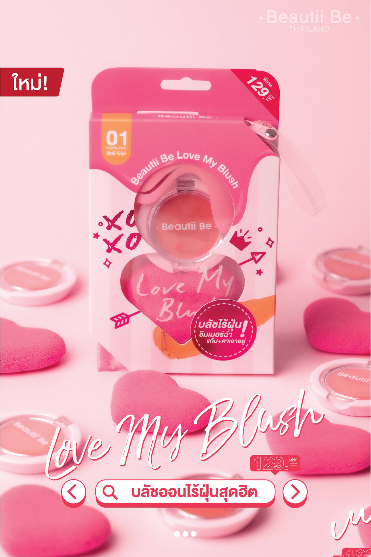 Beautii Be Love My Blush #01 Peachy Pink 2.7g บรัชออนไร้ฝุ่น เนื้อแคชเมียร์