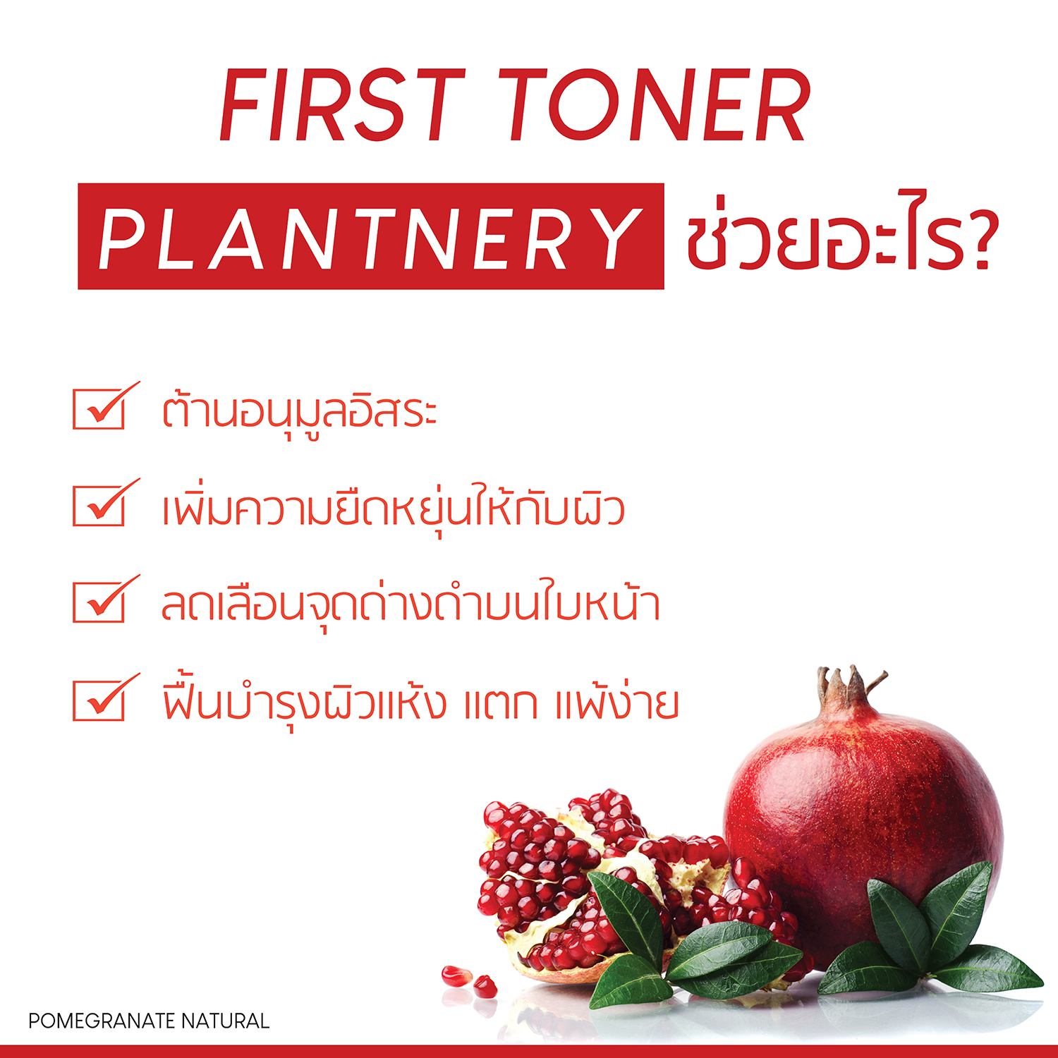 Plantnery Pomegranate First Toner 250ml โทนเนอร์ทับทิม ลดรอยดำรอยแดงจากสิว 