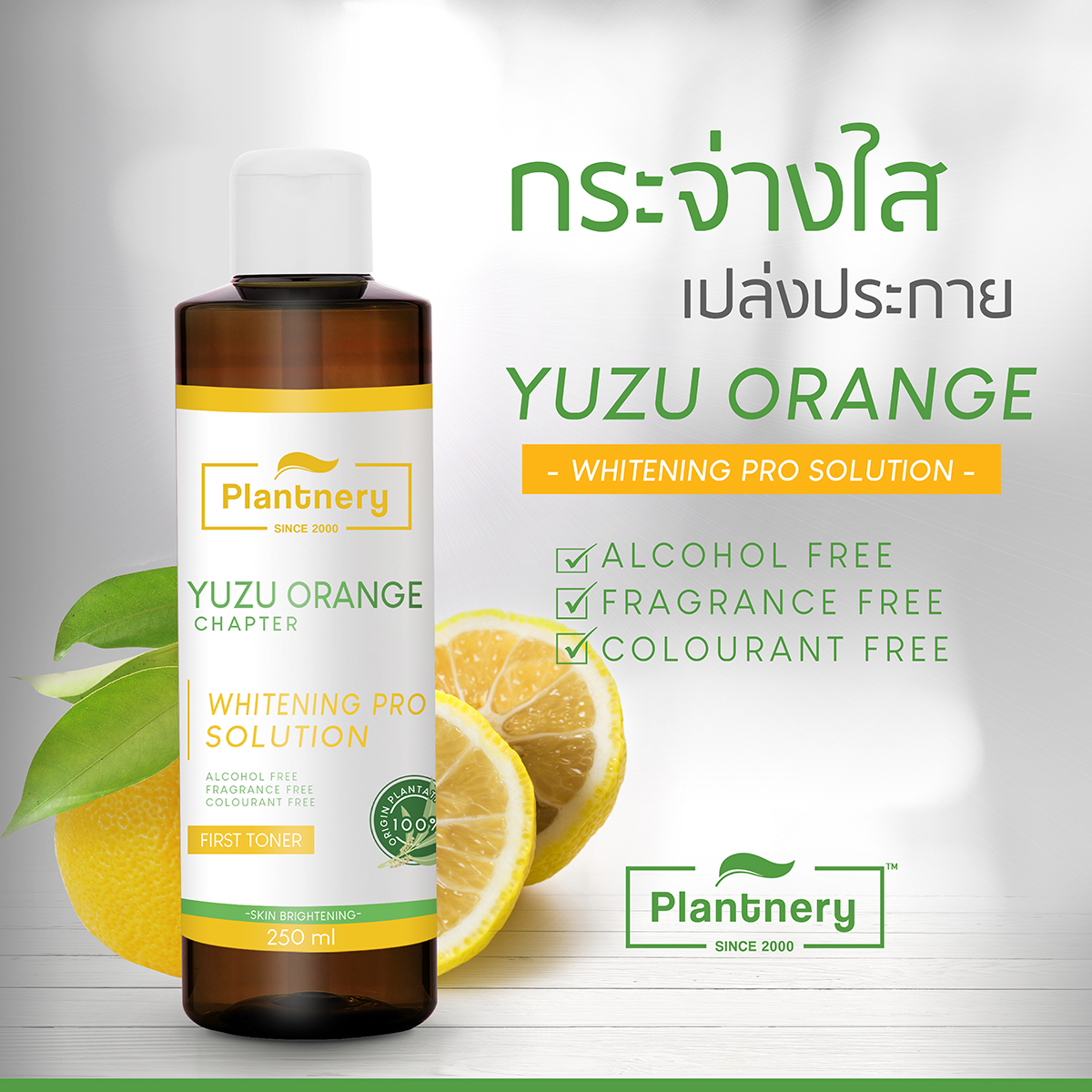 Plantnery Yuzu Orange First Toner 250ml โทนเนอร์ วิตามินซี เข้มข้น จากส้มยูซุ ที่ช่วยลดเลือนผิวหมองคล้ำ ทำให้ผิวดูกระจ่างใสภายใน 7 วัน
