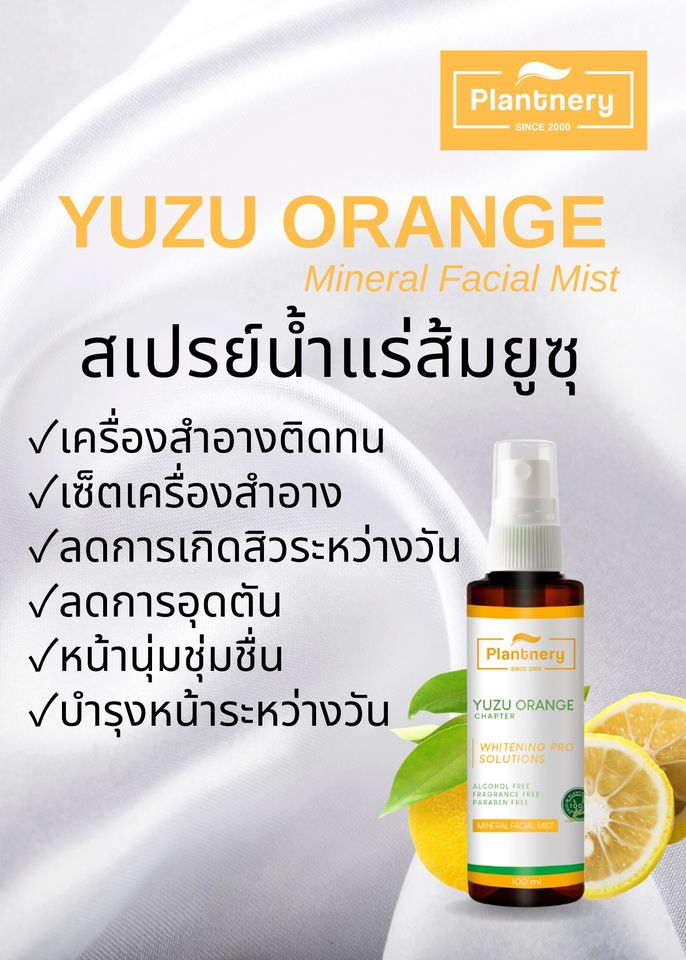 Plantnery Yuzu Orange Mineral Facial Mist 100ml สเปรย์น้ำแร่ส้มยูซุ เพิ่มแร่ธาตุให้ผิว ฟื้นบำรุงผิวให้กลับสดใสแลดูสุขภาพดี และช่วยให้เครื่องสำอางติดทนนาน