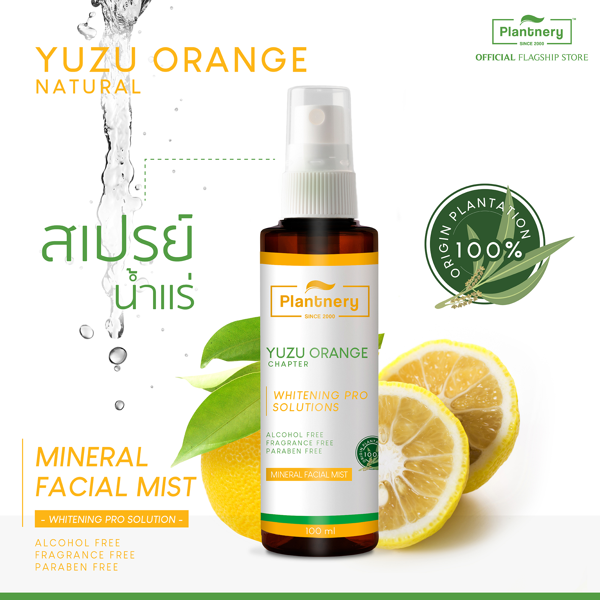 Plantnery Yuzu Orange Mineral Facial Mist 100ml สเปรย์น้ำแร่ส้มยูซุ เพิ่มแร่ธาตุให้ผิว ฟื้นบำรุงผิวให้กลับสดใสแลดูสุขภาพดี และช่วยให้เครื่องสำอางติดทนนาน