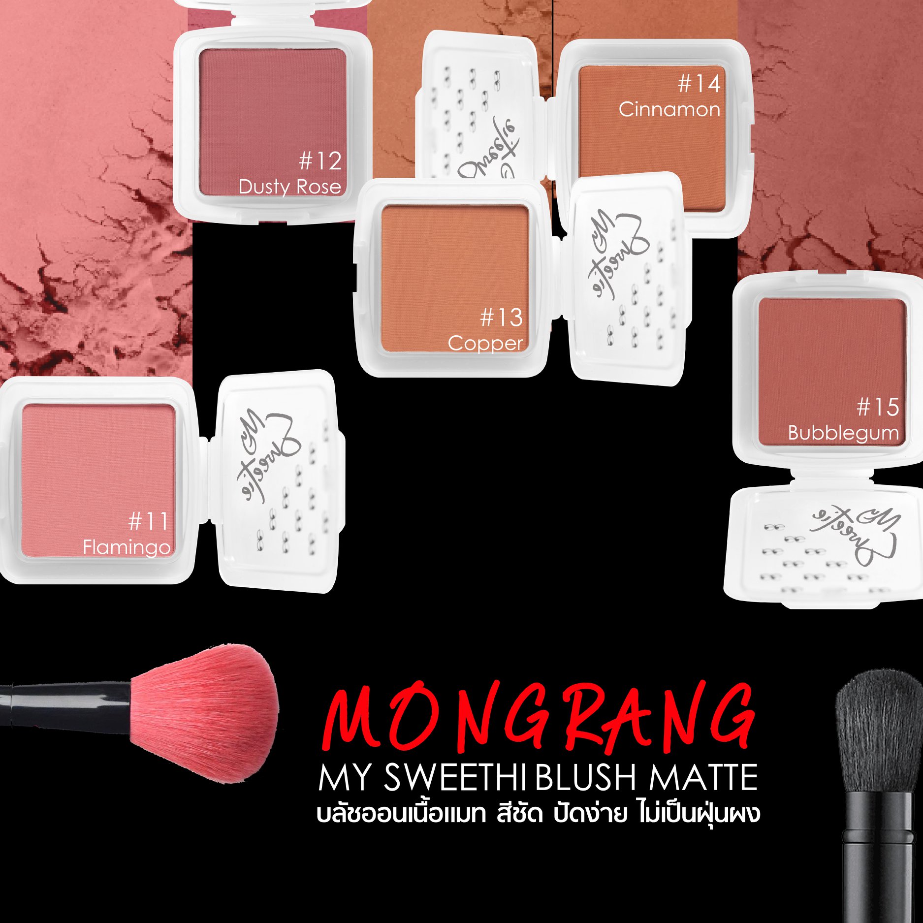 Mongrang, มองแรง, Mongrang My Sweethi, Mongrang My Sweethi Blush, Mongrang My Sweethi Blush Matte, Mongrang My Sweethi Blush Matte 2.5g, Mongrang My Sweethi Blush Matte #04 2.5g, บลัชออน, บลัชออนเนื้อแมตต์