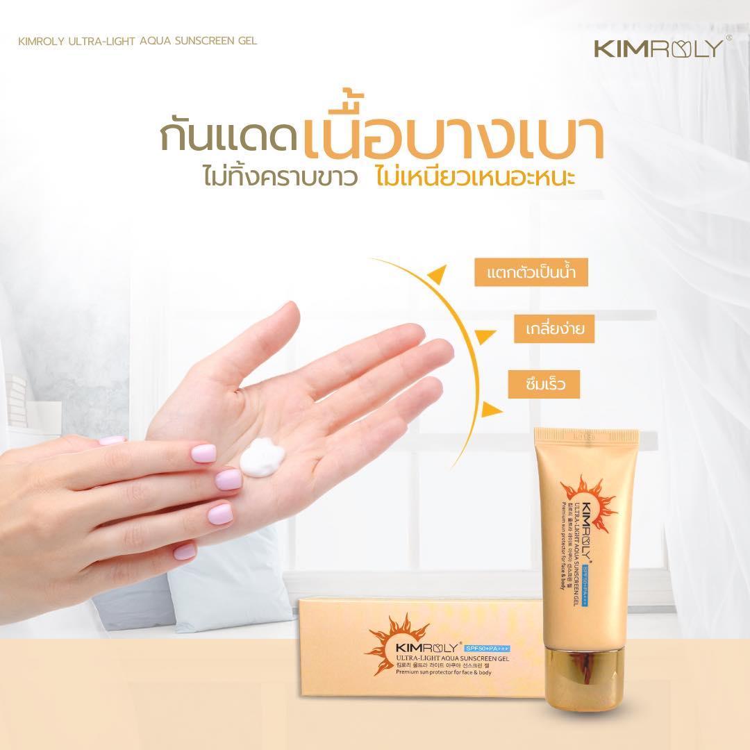 Kimroly Ultra-Light Aqua Sunscreen Gel 30ml เจลกันแดด เนื้อบางเบา ป้องผิวจากแสงแดด