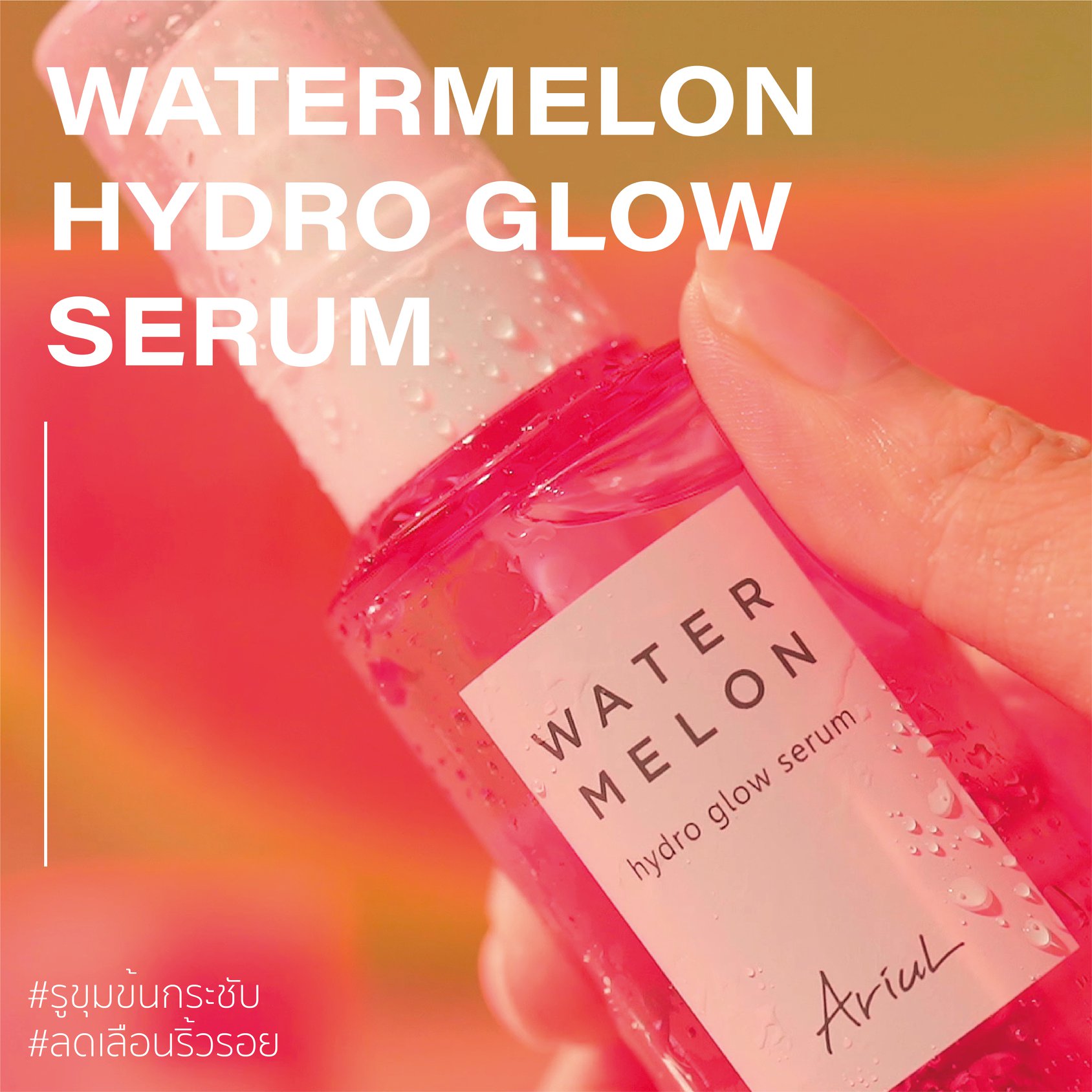 Ariul, Ariul Watermelon Hydro Glow Serum, Ariul Watermelon Hydro Glow Serum 55ml, Ariul Watermelon Hydro Glow Serum 55ml รีวิว, เซรั่ม, เซรั่มแตงโม, ผิวโกลวใส, ชุ่มชื้น, รูขุมขนกระชับ