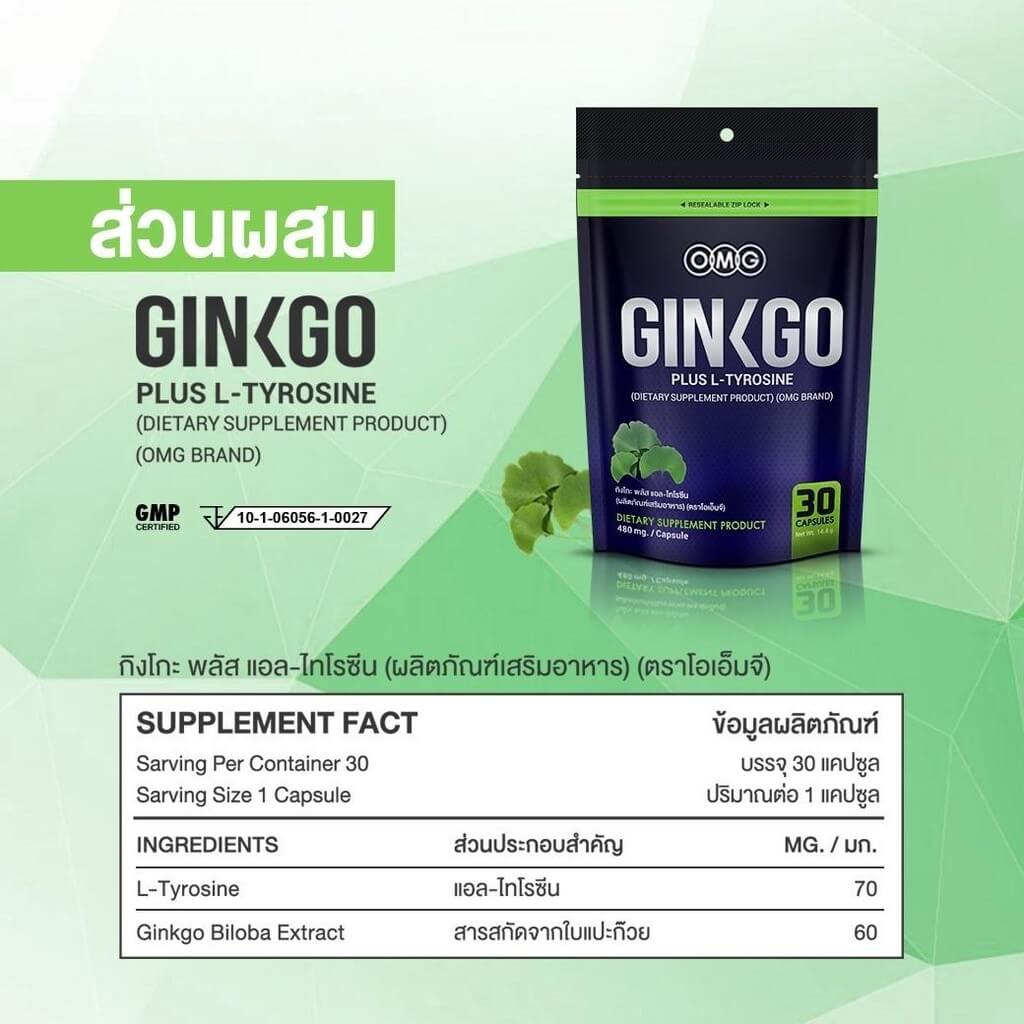 ส่วนผสมของ OMG Ginkgo Plus อาหารบํารุงสมอง Ginkgo biloba Leaf Extract / สารสกัดจากใบแป๊ะก๊วย 60 mg. L-Tyrosine / แอล-ไทโรซีน 70 mg.