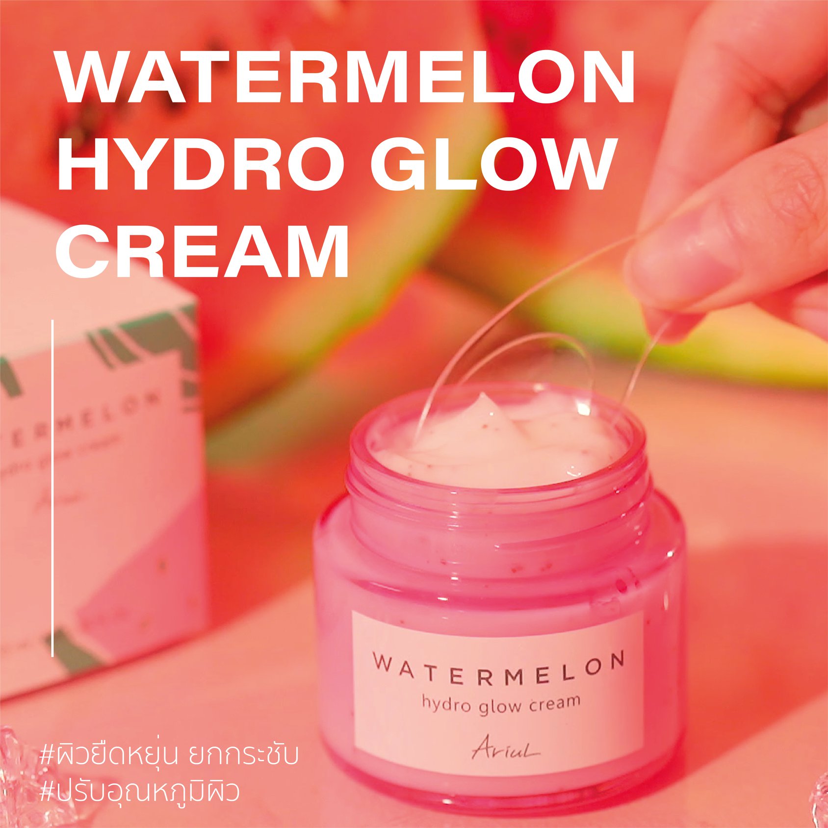 Ariul, Ariul Watermelon Hydro Glow Cream, Ariul Watermelon Hydro Glow Cream 55ml, Ariul Watermelon Hydro Glow Cream รีวิว, ครีม, ครีมแตงโม, ผิวโกลวใส, ชุ่มชื้น, รูขุมขนกระชับ, กระจ่างใส