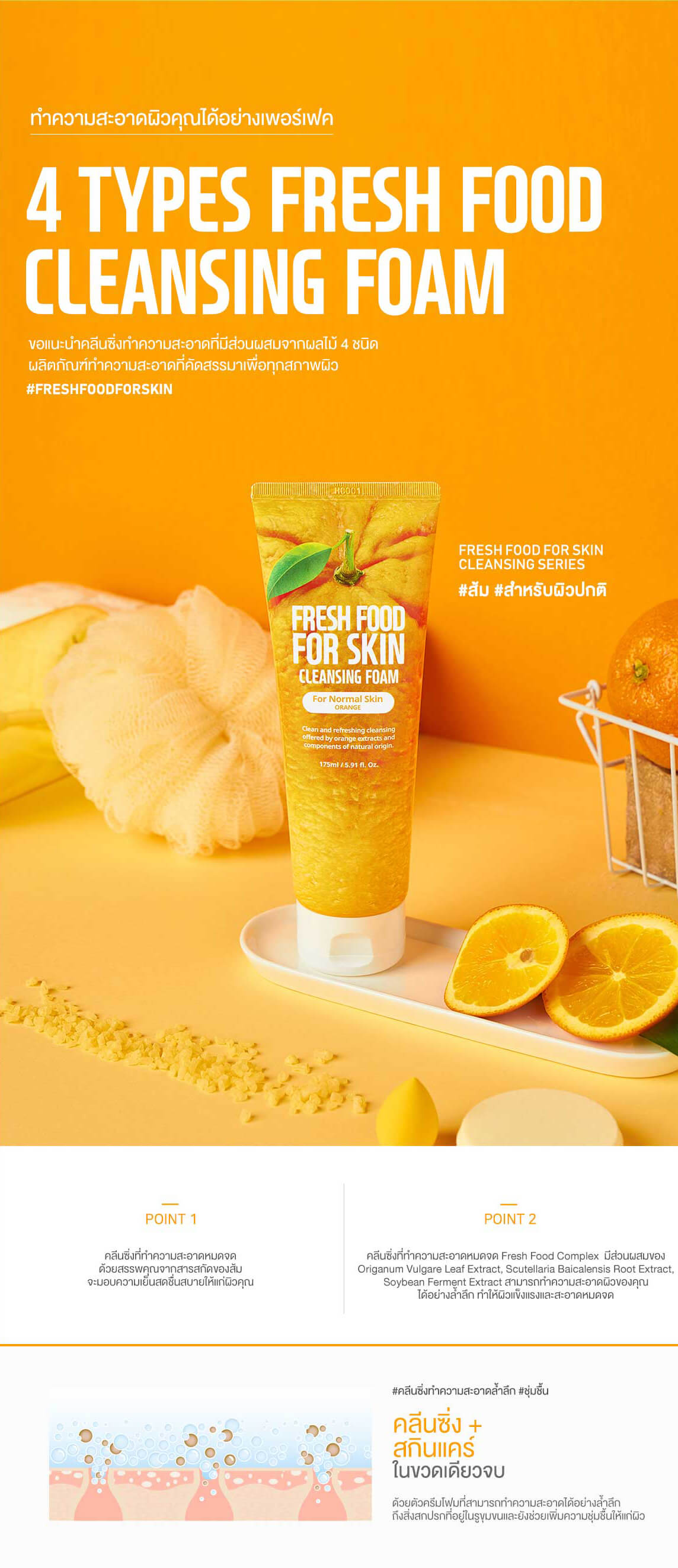 Farm Skin Fresh Food For Skin Cleansing Foam (Orange) 100 ml  คลีนซิ่งทำความสะอาดผิวจากส้ม เหมาะสำหรับผิวทั่วไป มอบผิวชุ่มชื้นและความเย็นสดชื่นหลังล้างหน้า อ่อนโยนไม่ทำร้ายผิว ทำความสะอาดเครื่องสำอาง และขจัดสิ่งสกปรกได้อย่างล้ำลึก ช่วยควบคุมความมันและเพิ่มความชุ่มชื้นให้กับผิว เนื้อฟองโฟมเนียนนุ่ม ไม่ก่อให้เกิดการระคายเคือง