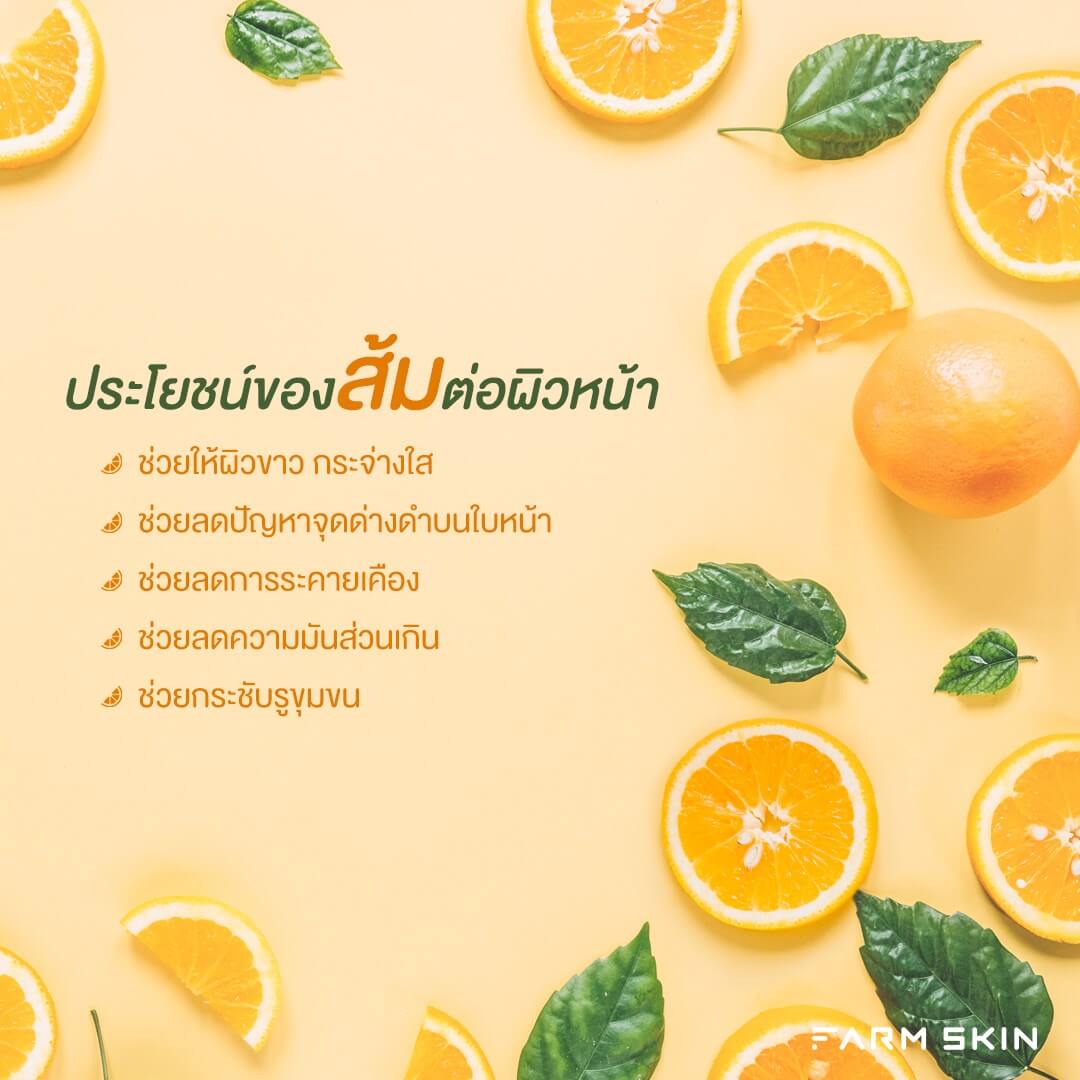 Farm Skin Fresh Food For Skin Cleansing Foam (Orange) 100 ml ประโยชน์ของส้มต่อผิวหน้า  1. ช่วยให้ผิวขาว กระจ่างใส  2.ช่วยลดจุดด่างดำบนใบหน้า  3.ช่วยลดการระคายเคือง  4. ช่วยลดความมันส่วนเกิน  5.ช่วยกระชับรูขุมขน 