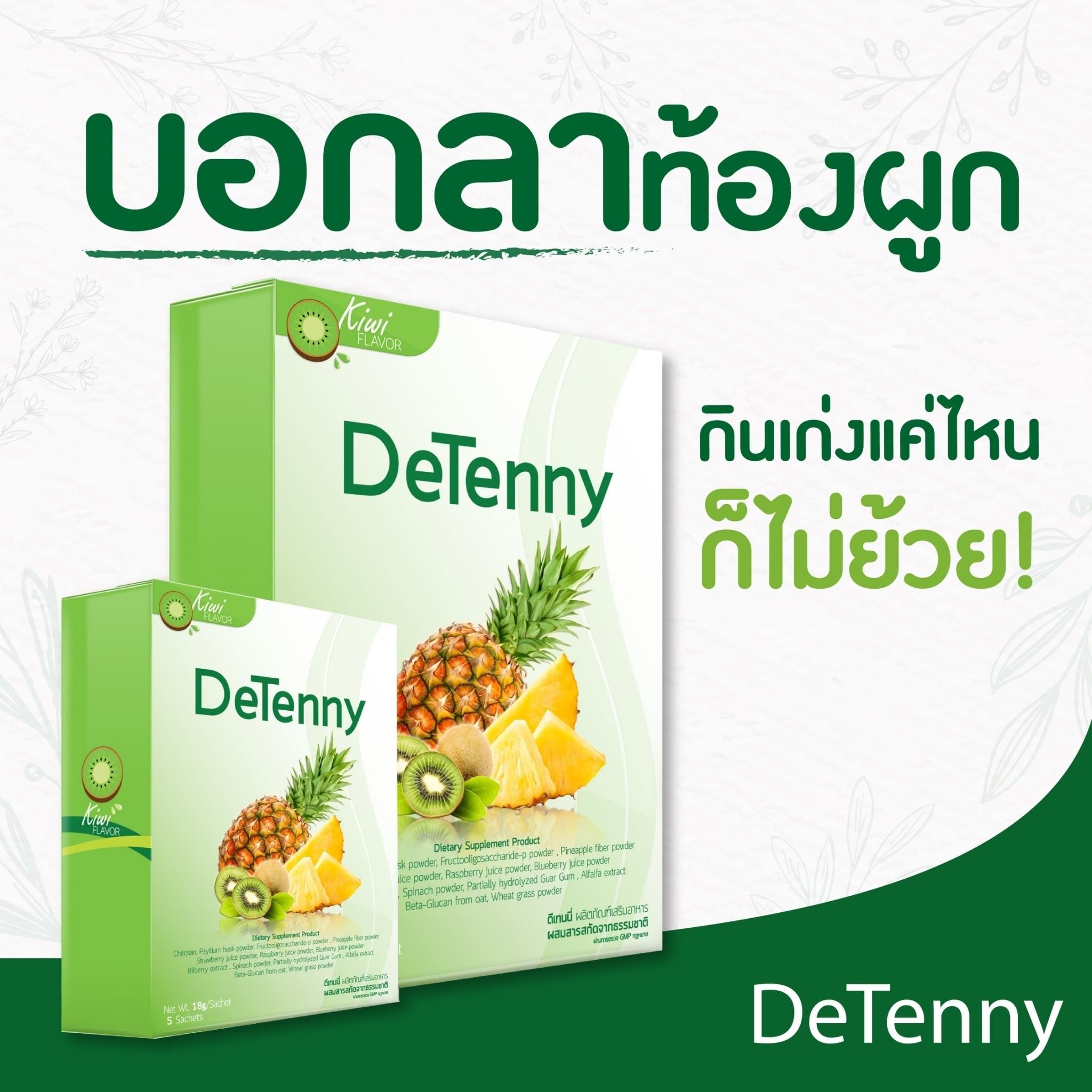 DeTenny "ดีเทนนี่" ผลิตภัณฑ์เสริมอาหารผสมสารสกัดจากไฟเบอร์ธรรมชาติ