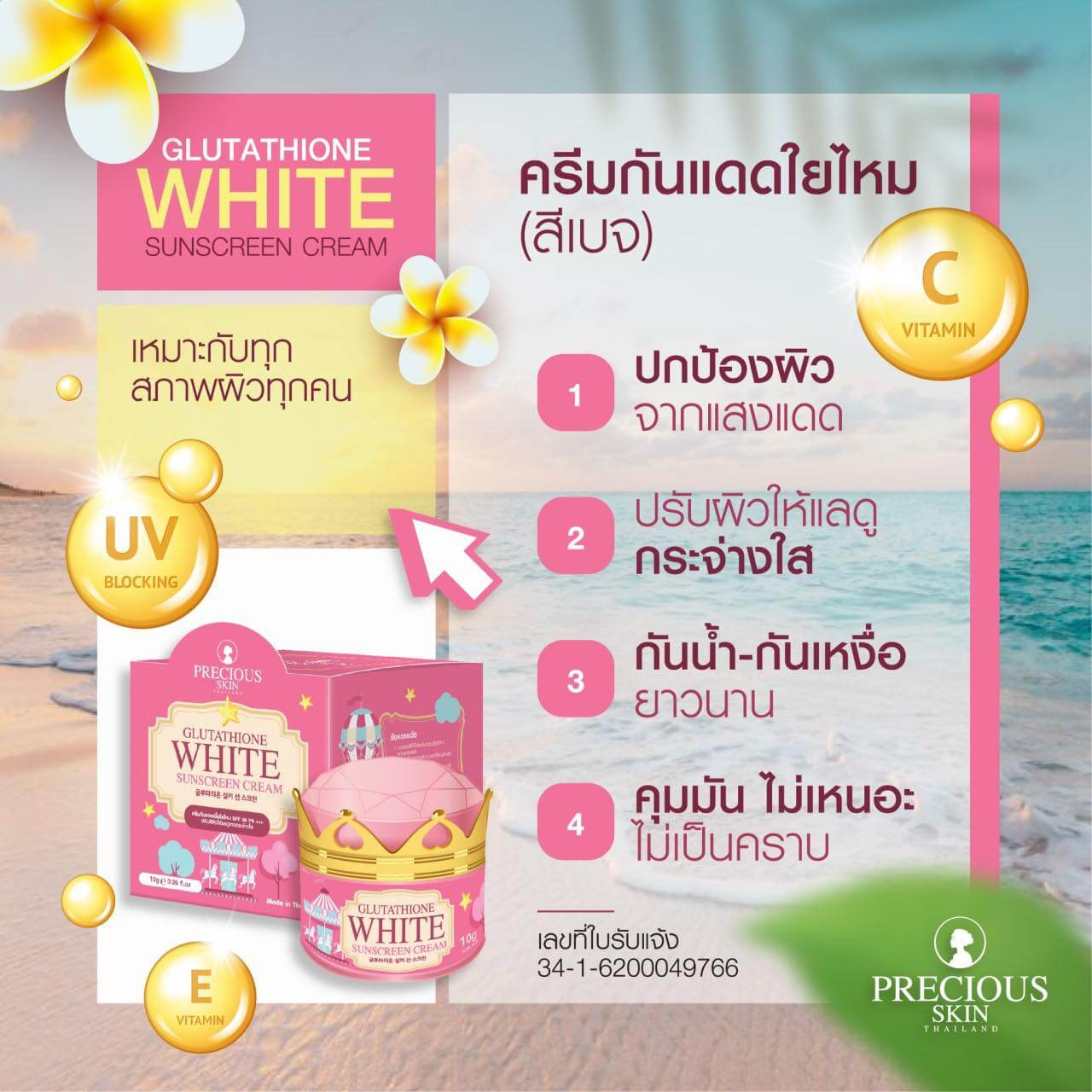 Precious Skin Thailand Glutathione White Sunscreen Cream 10 g   ครีมกันแดดใยไหมผสมกลูต้า SPF50+ PA+++ บางเบาไม่เหนอะ พร้อมควบคุมความมันกระชับรูขุมขน
