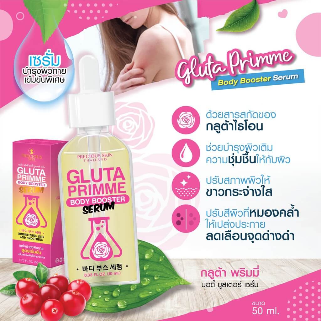 Precious Skin Thailand Gluta Primme Body Booster Serum 50 ml ส่วนผสมกลูต้าไธโอน ปรับผิวขาวกระจ่างใส บำรุงผิวเติมความชุ่มชื้นให้กับผิว ปรับสีผิวหมองคล้ำ ลดเลือนจุดด่างดำ