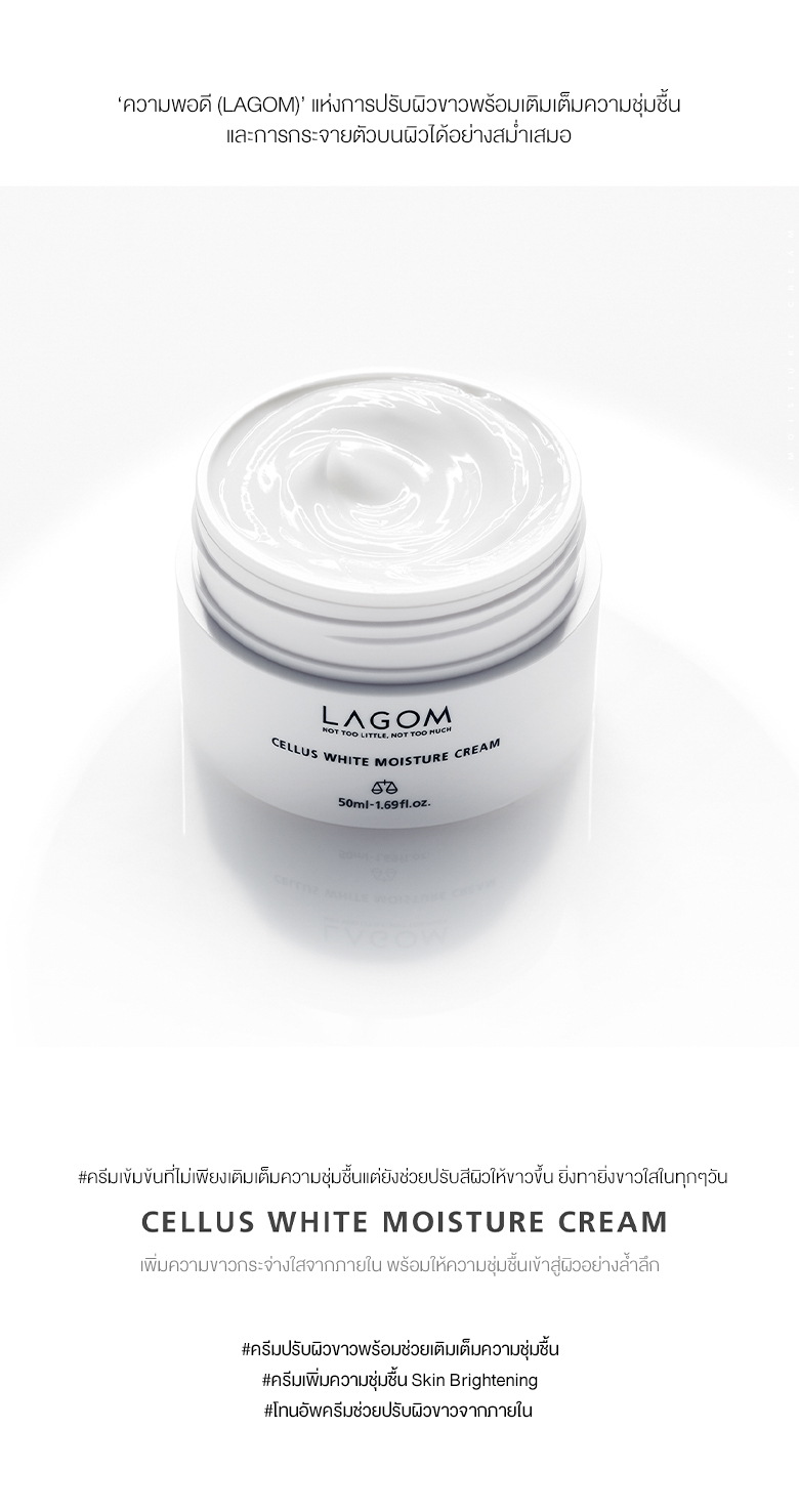 LAGOM Cellus White Moisture Cream 50ml ครีมบำรุงผิวสูตรเข้มข้น ช่วยปรับผิวให้ดูสว่างและกระจ่างใสขึ้นอีกระดับ และเติมเต็มความชุ่มชื้นเพื่อผิวสุขภาพดี