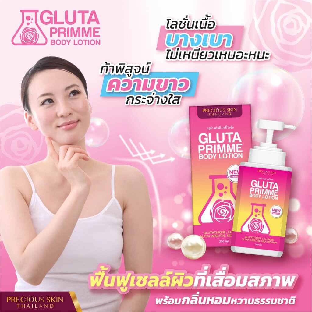 Precious Skin Thailand Gluta Primme Body Lotion 300 ml ยิ่งใช้คู่กับ Gluta Primme Body Booster Serum จุดด่างดำจางเร็วขึ้น ผิวดูสว่างกระจ่างใสขึ้นอย่างเห็นได้ชัด  เนื้อโลชั่นซึมง่าย บางเบาไม่เหนียวเหนอะหนะ ฟื้นฟูผิวที่เสื่อมสภาพ พร้อมกลิ่นหอม
