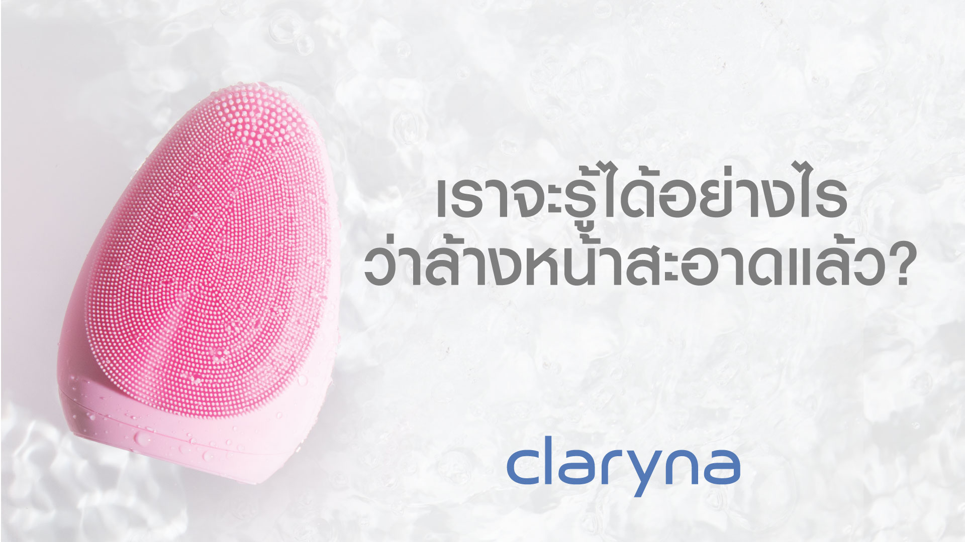 Claryna, Claryna Facial Pro Sonic Cleanser, Facial Pro Sonic Cleanser, Claryna เครื่องล้างหน้า, Claryna แปรงล้างหน้า, แปรงล้างหน้า, เครื่องล้างหน้า, ขนแปรงซิลิโคนเนื้อนุ่ม, Claryna Facial Pro Sonic Cleanser รีวิว, Claryna Facial Pro Sonic Cleanser ราคา