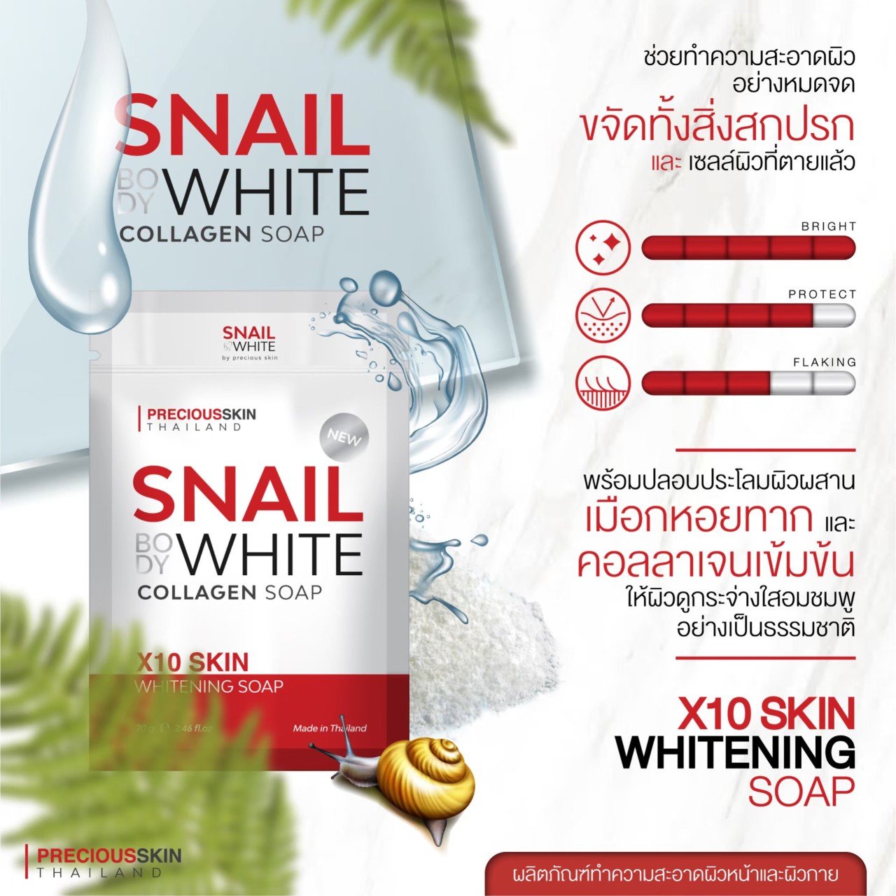 Precious Skin Thailand Snail Body White Collagen Soap 70g สบู่คอลลาเจน กระชับผิวให้เต่งตึง กระจ่างใส ฟื้นบำรุงผืวแห้งกร้านและโดนทำลายจากมลพิษต่างๆ