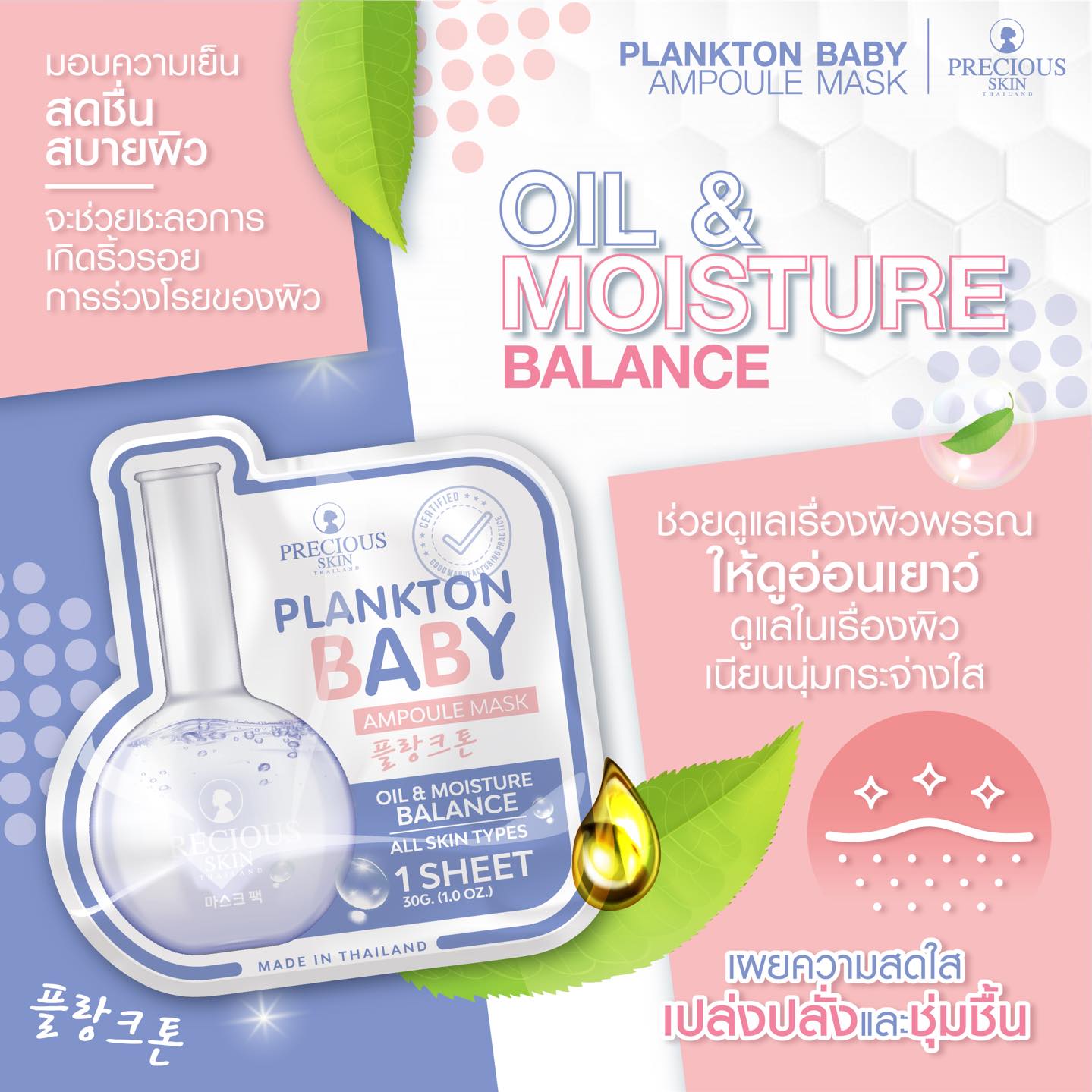 Precious Skin Thailand Plankton Baby Ampoule Mask