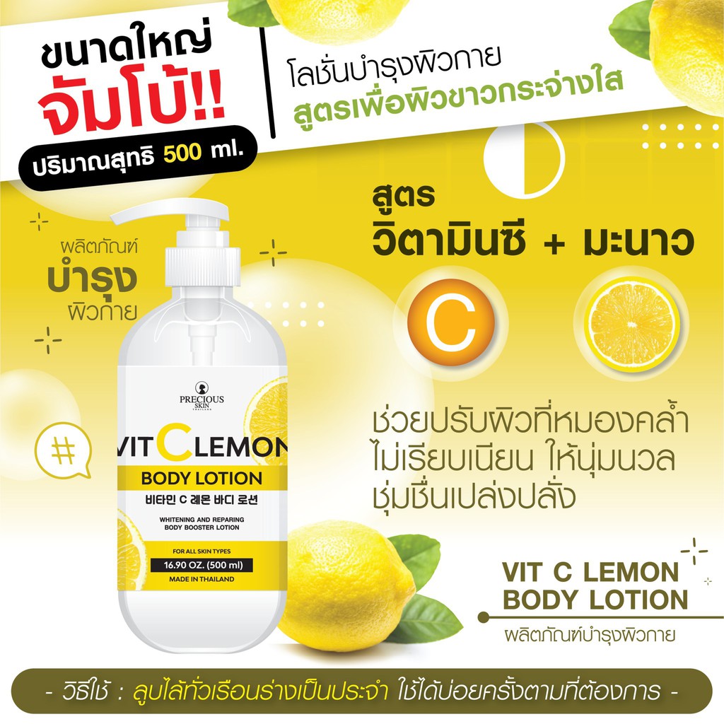 Precious Skin Thailand Vit C Lemon Body Lotion 500ml โลชั่นวิตามินซี เพื่อผิวกระจ่างใส ลดเลือนจุดด่างดำ ให้ผิวกายนุ่มชุ่มชื่น เนื้อโลชั่นไม่เหนียวเหนอะหนะ บำรุงได้อย่างล้ำลึก