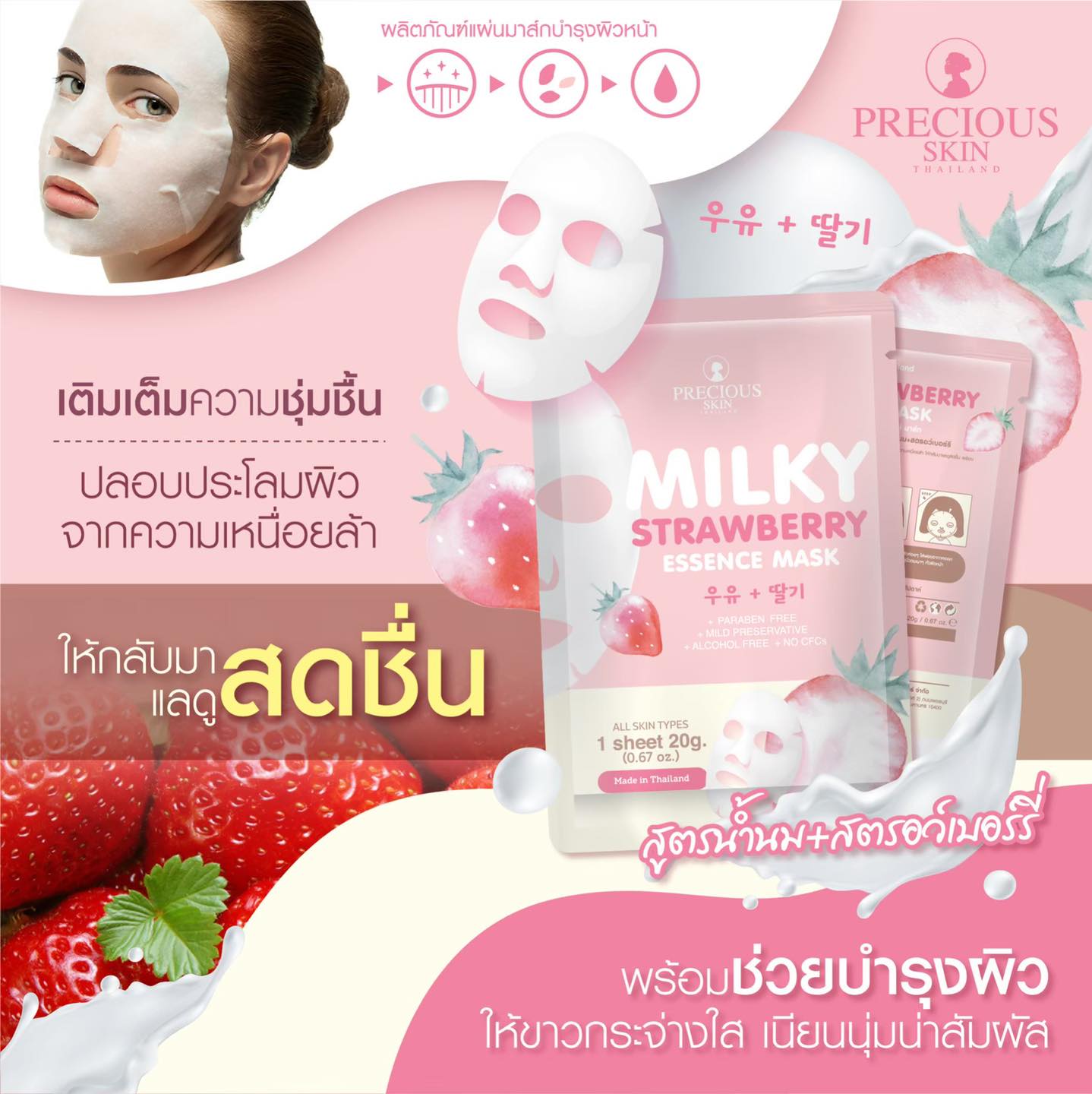 precious Skin Thailand Milky Strawberry Essence Mask,Precious Skin Thailand,Milky Strawberry Essence Mask,มาสก์Milky Strawberry Essence Mask,วิธีใช้มาสก์Milky Strawberry Essence Mask,ราคามาสก์Milky Strawberry Essence Mask,รีวิวมาสก์Milky Strawberry Essence Mask,มาสก์หน้าPrecious Skin Thailand,